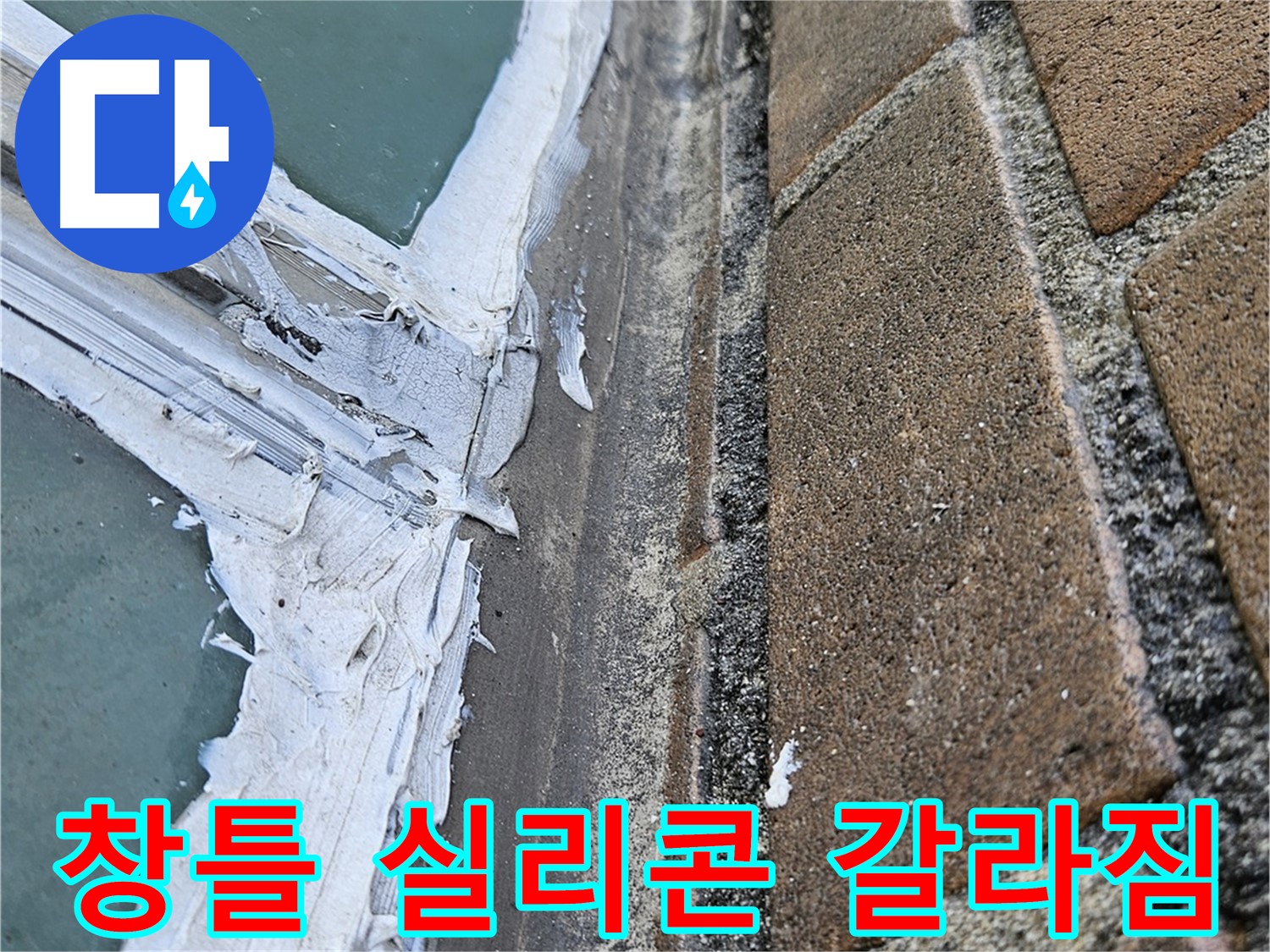 스카이힐스테이 창틀 누수 - 갈라진 실리콘 상태 확인