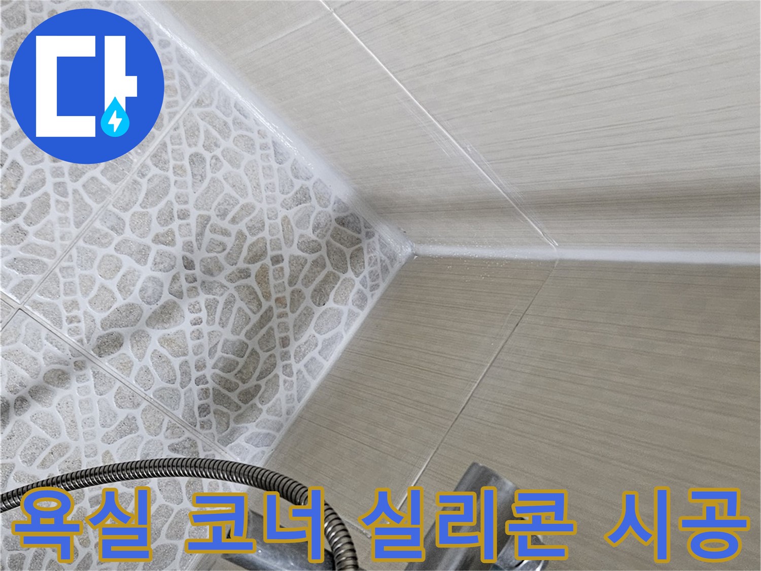 욕실 코너 실리콘 시공 - 꼼꼼한 시공으로 누수 완벽 차단 - 성북구 누수 전문 업체