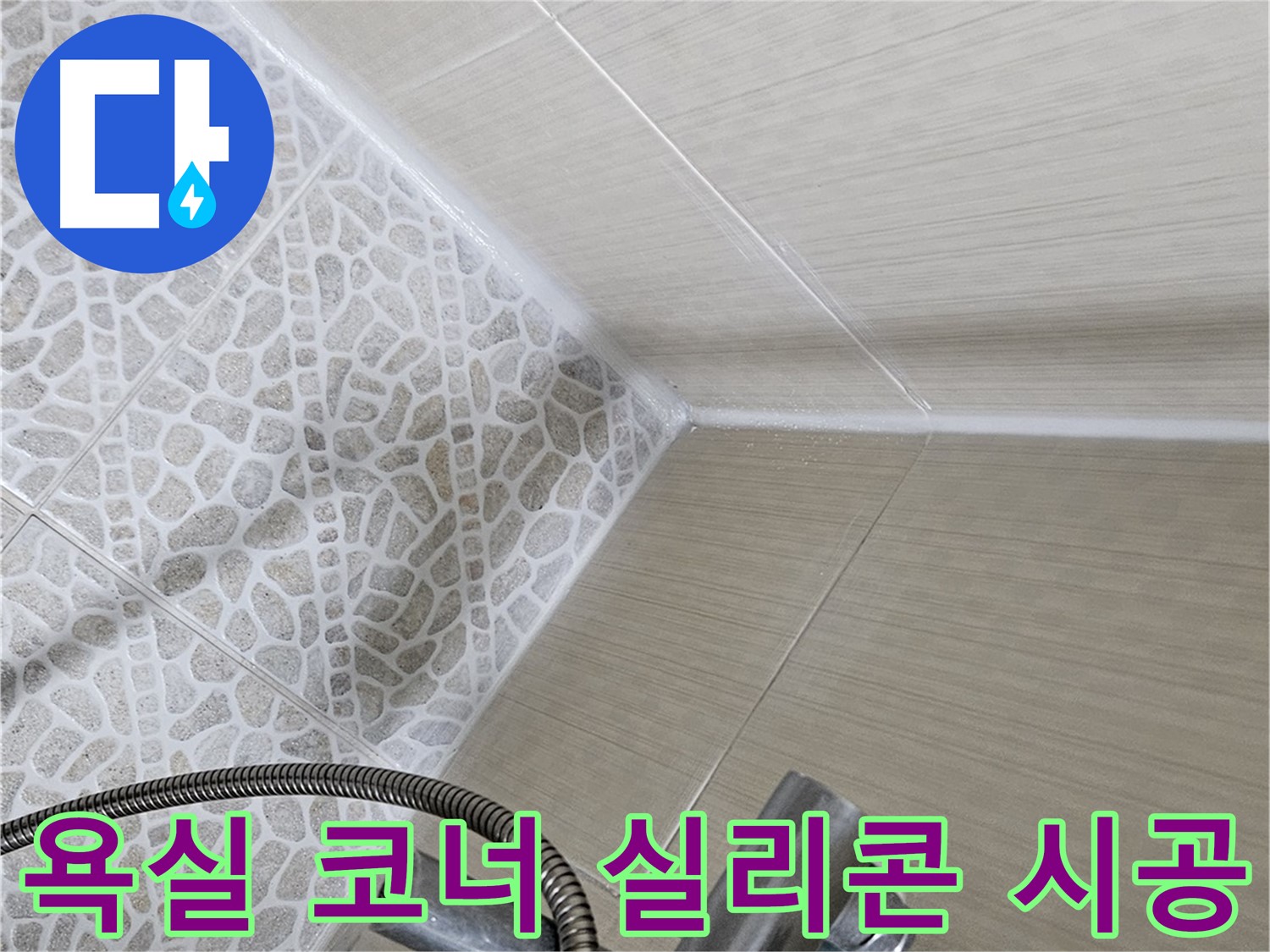 욕실 코너 실리콘 시공 - 꼼꼼한 시공으로 누수 완벽 해결 - 성북구 누수 전문 업체