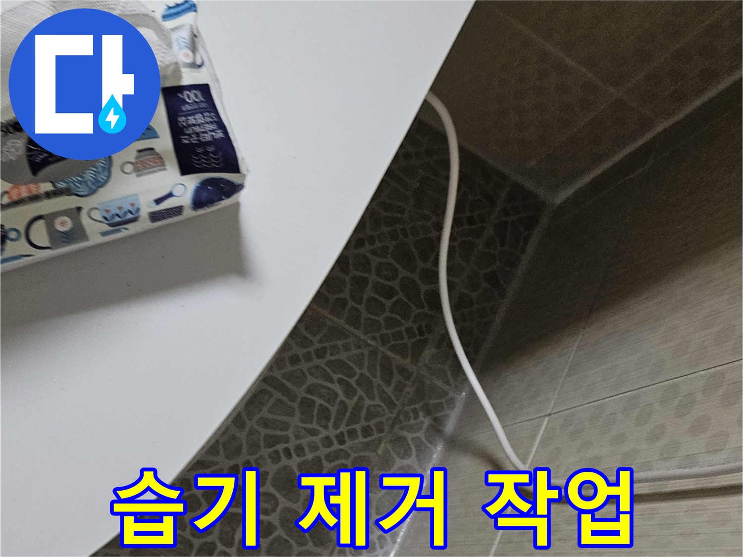 정릉동 변기 주변 습기 제거 - 쾌적한 화장실 환경 조성