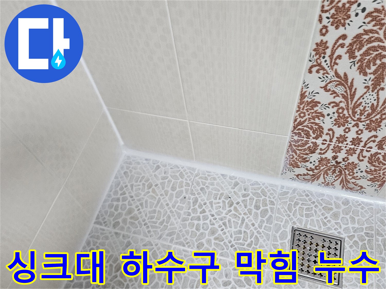 정릉동 스카이힐스테이 싱크대 누수 - 막힘 & 누수 동시 해결
