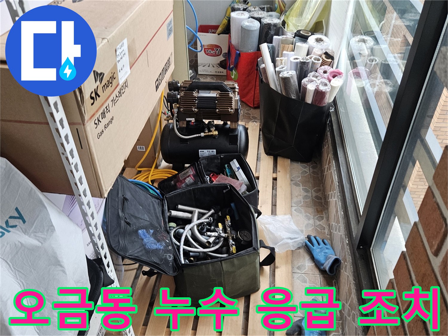 오금동 누수 확산 방지 응급 조치 - 누수 원인 진단 및 추가 점검 계획