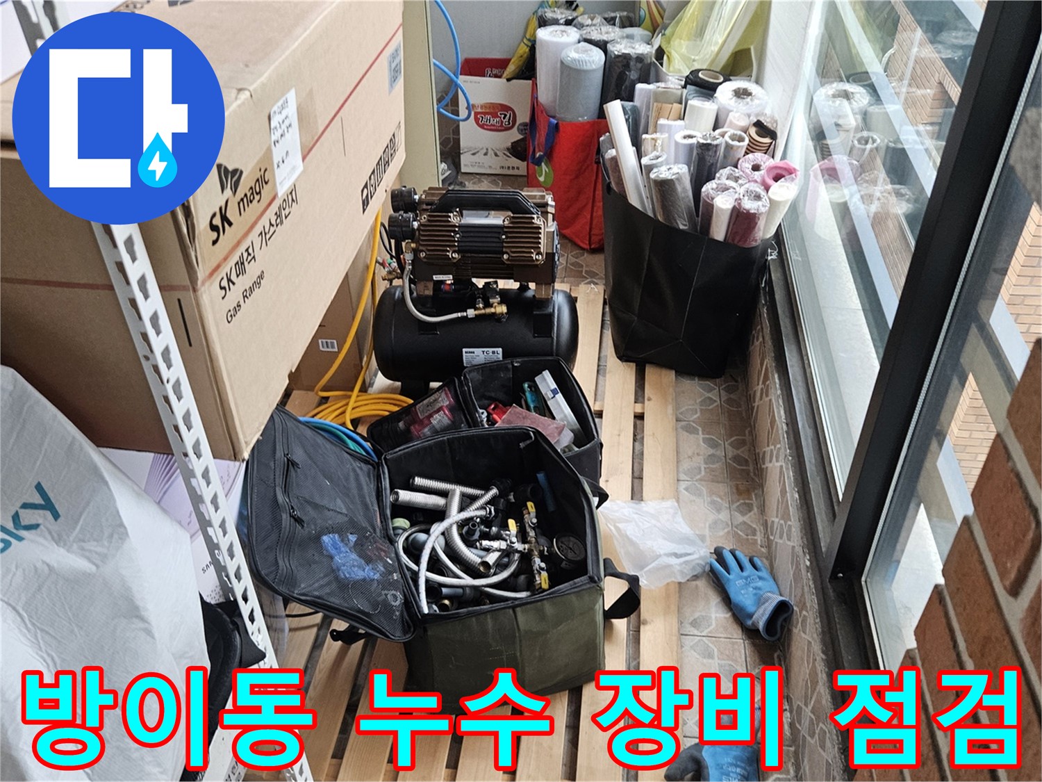 송파구 방이동 누수 탐지 장비 점검 - 정확한 누수 지점 탐지 준비