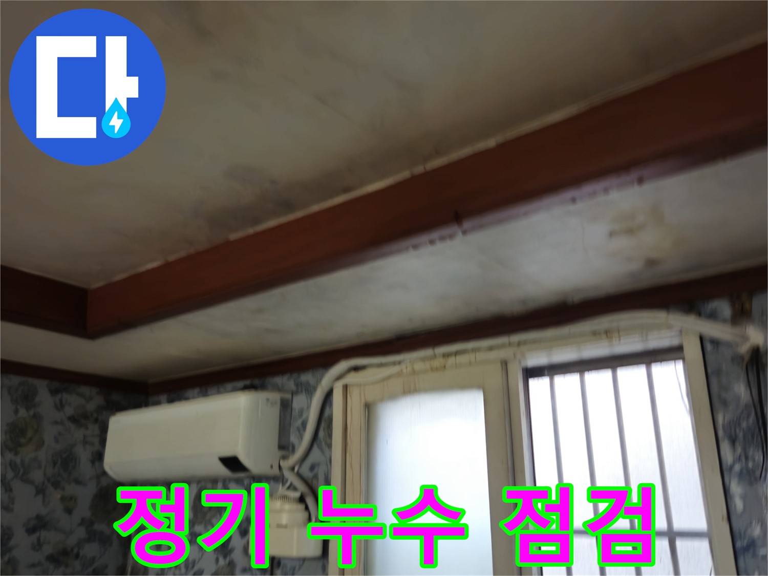 정기 누수 점검을 받는 건물 이미지