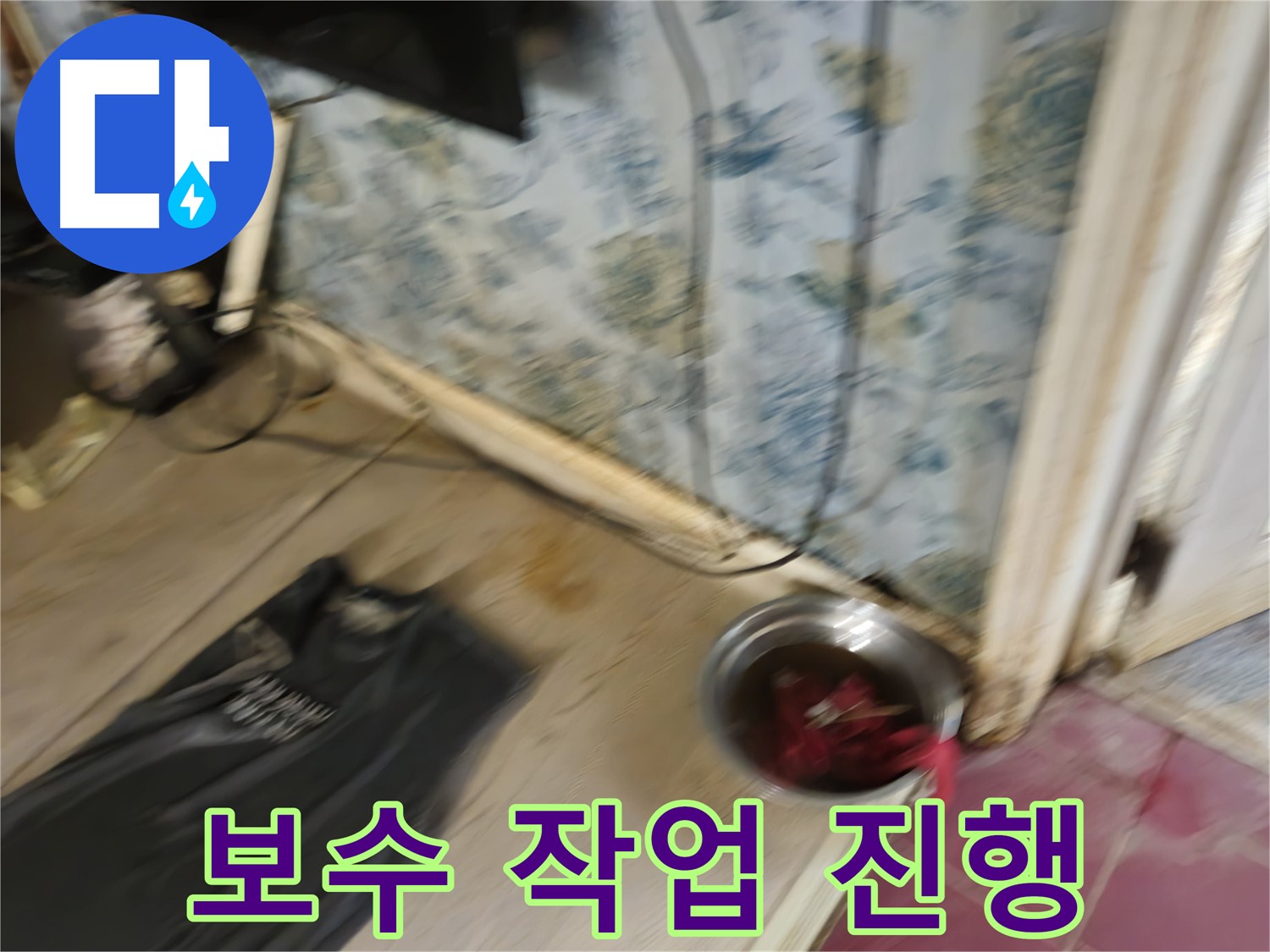 보수 작업 진행 - 누수 지점 보수 및 배관 교체 작업