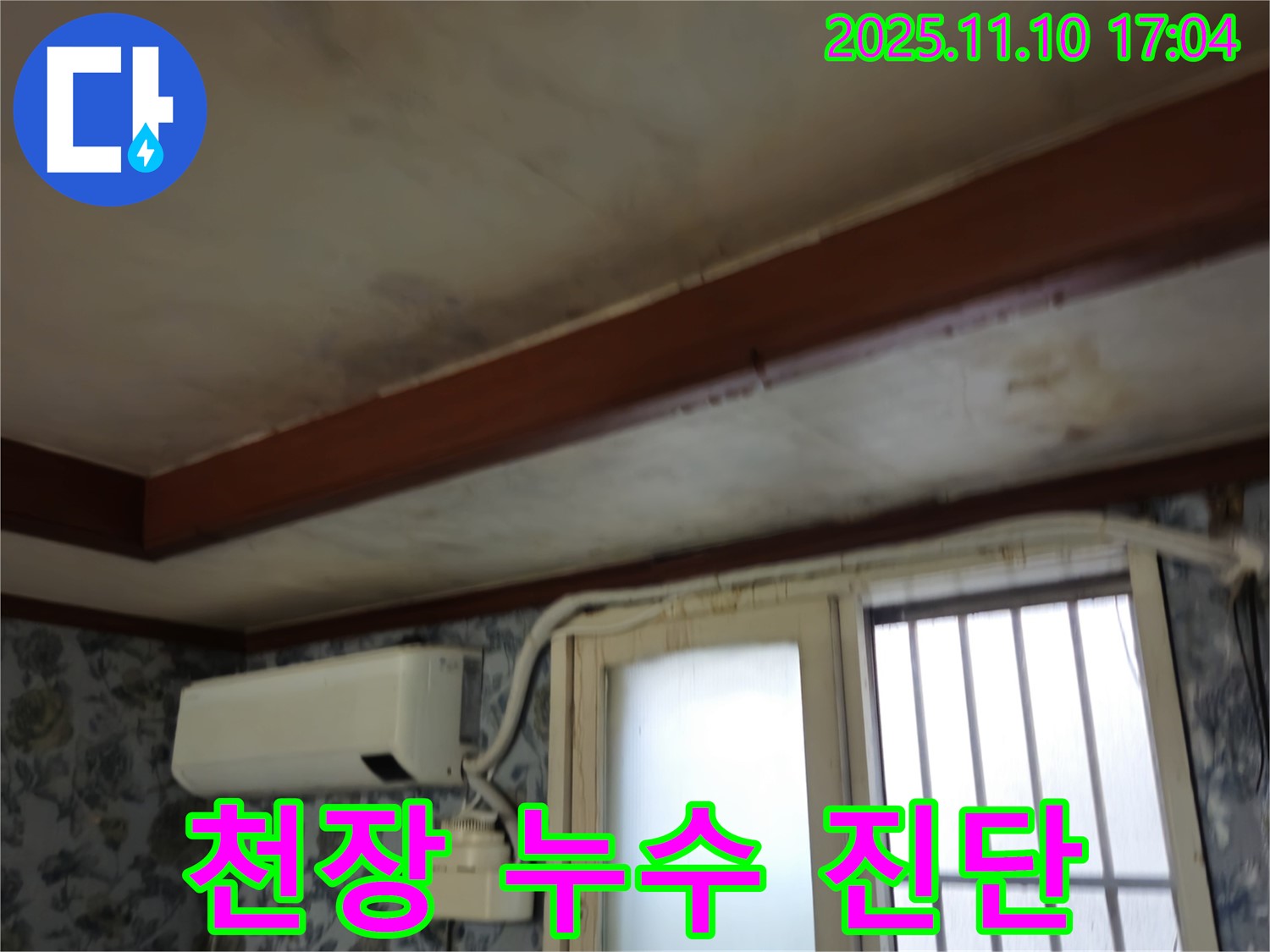 용산구 청파동 천장 누수 진단 - 누수 원인 분석