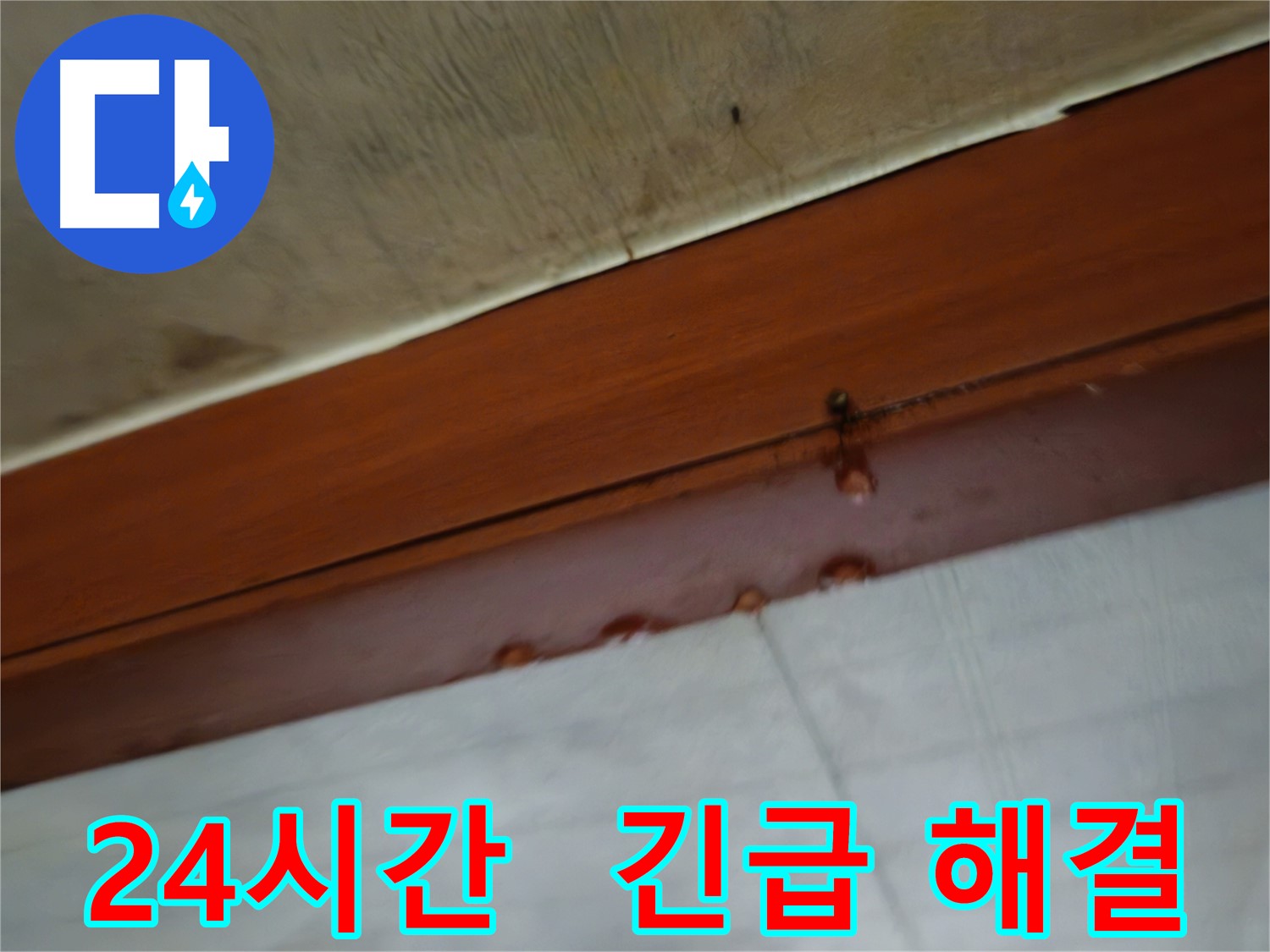 용산구 한강로 누수 - 24시간 긴급 누수 해결