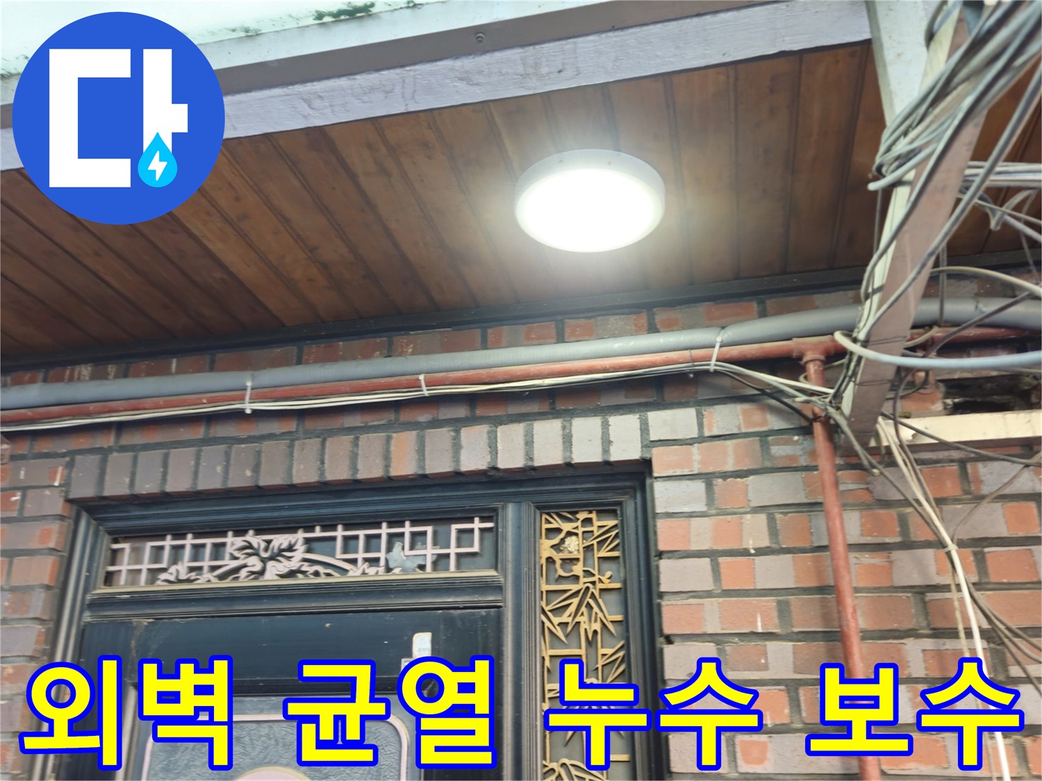 주택 외벽 균열 누수 보수 공사