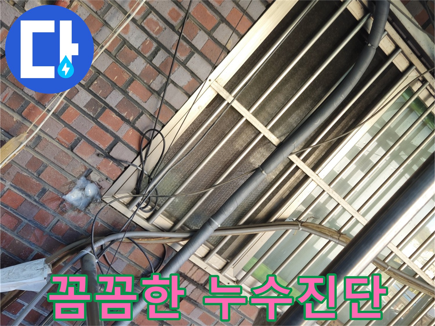 청파동 온수배관 누수 - 건물 손상, 곰팡이, 전기 안전 문제 야기