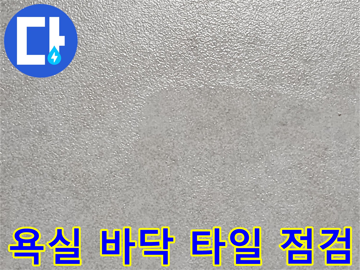 방수층-문제를-찾기위한-욕실-타일-표면-관찰