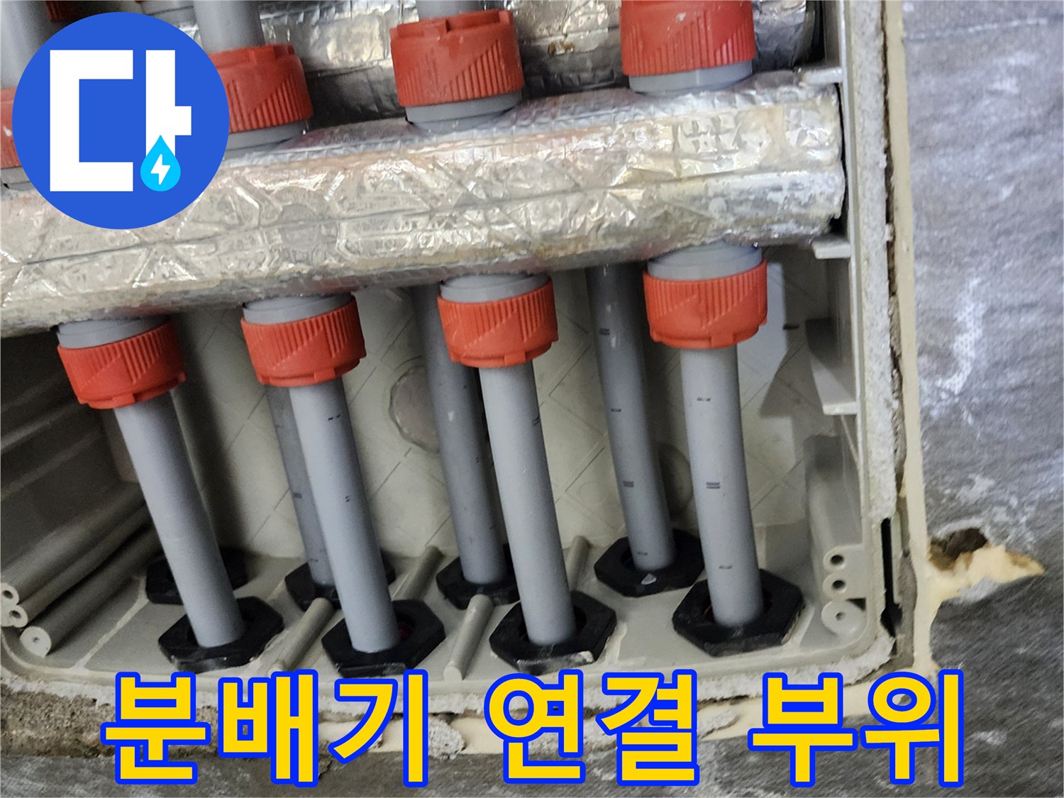 붉은색 커플링이 적용된 엑셀 배관의 상세 모습