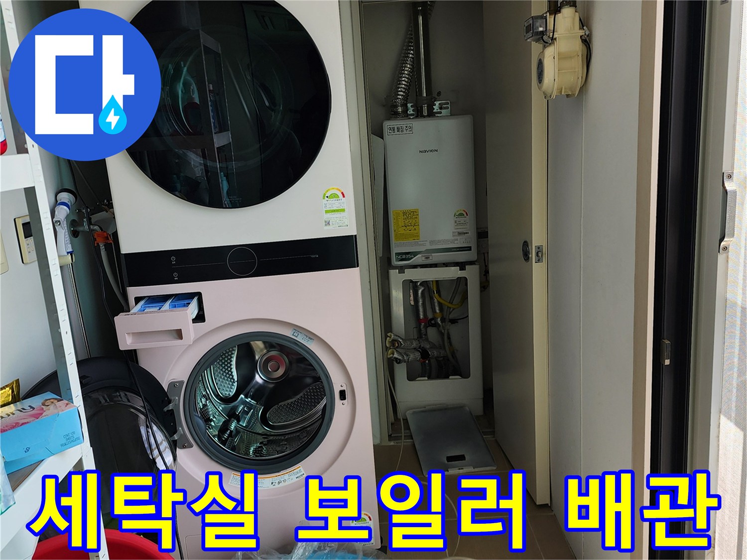 포천 소흘읍 세탁실 내부의 보일러 및 배관 연결 상태 사진입니다.