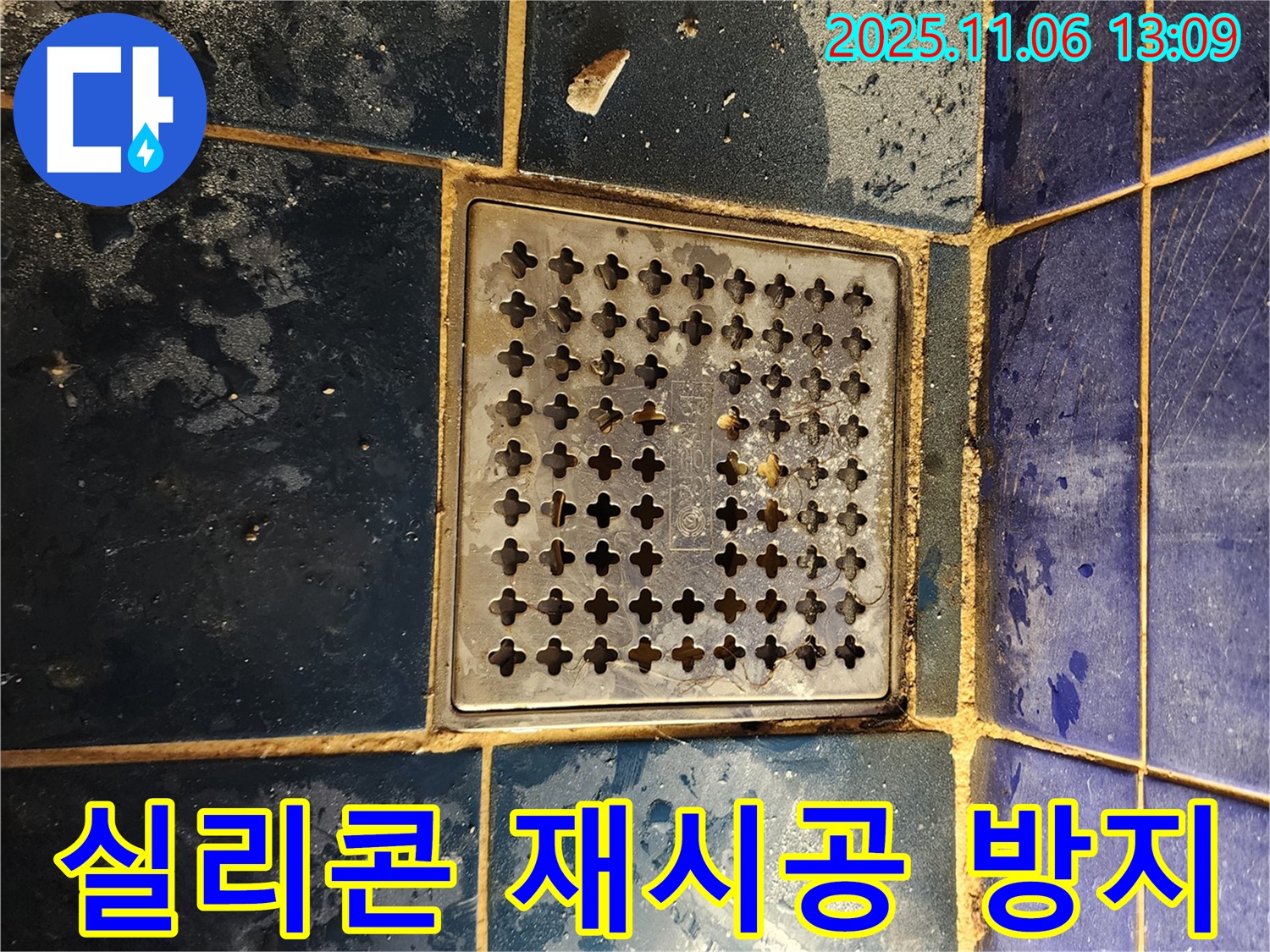 고모리 욕실 누수 - 배수구 주변 실리콘 재시공 및 곰팡이 방지