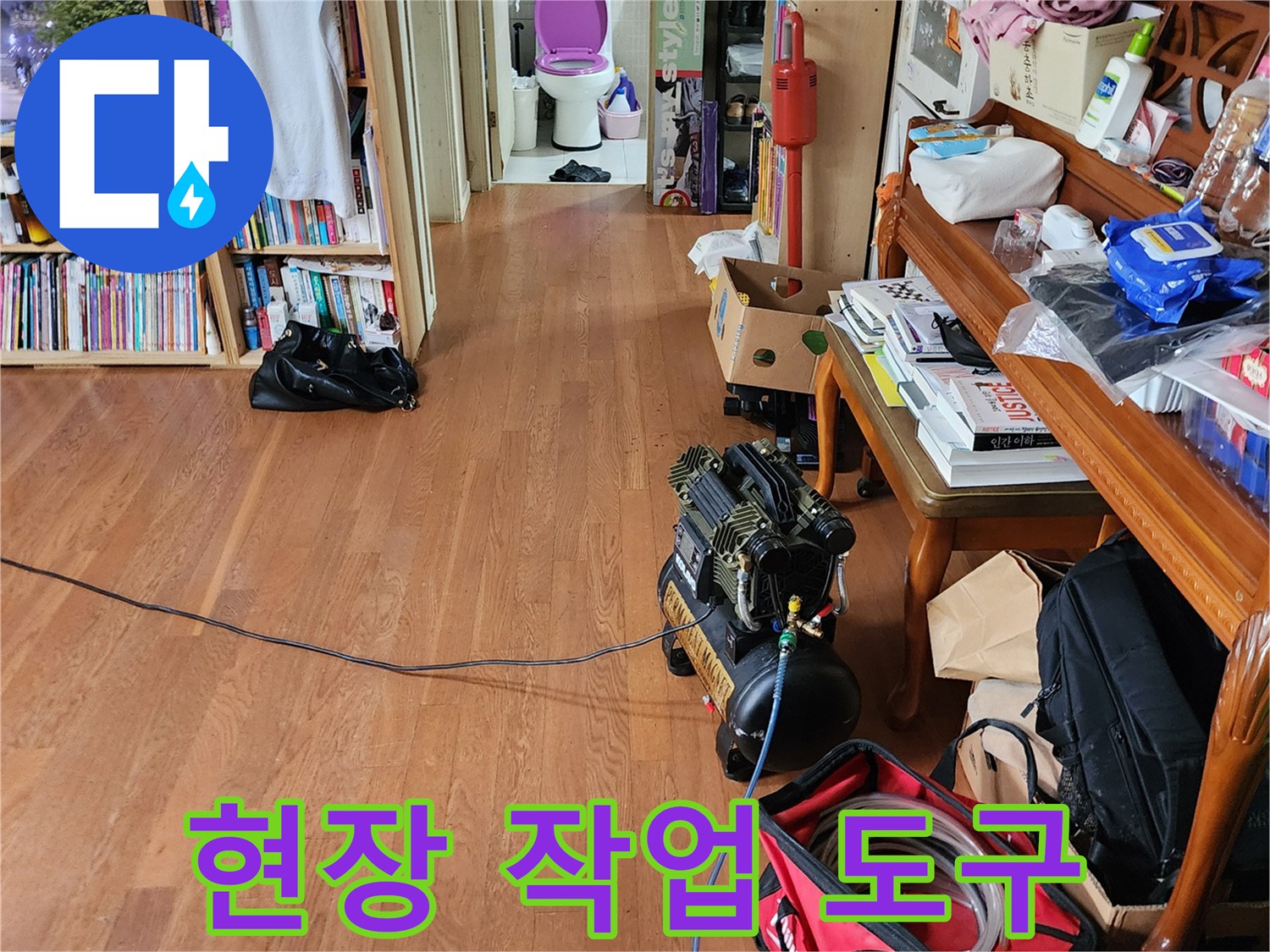 누수 확인을 위해 거실에 배치된 공기 압축 장비