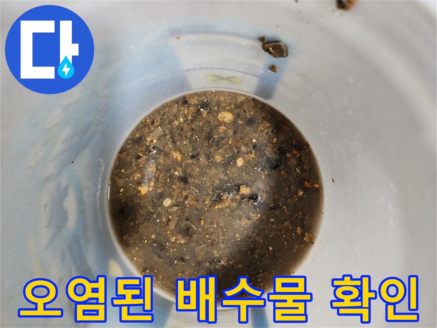 배관-세척-후에-모인-이물질과-탁한-액체