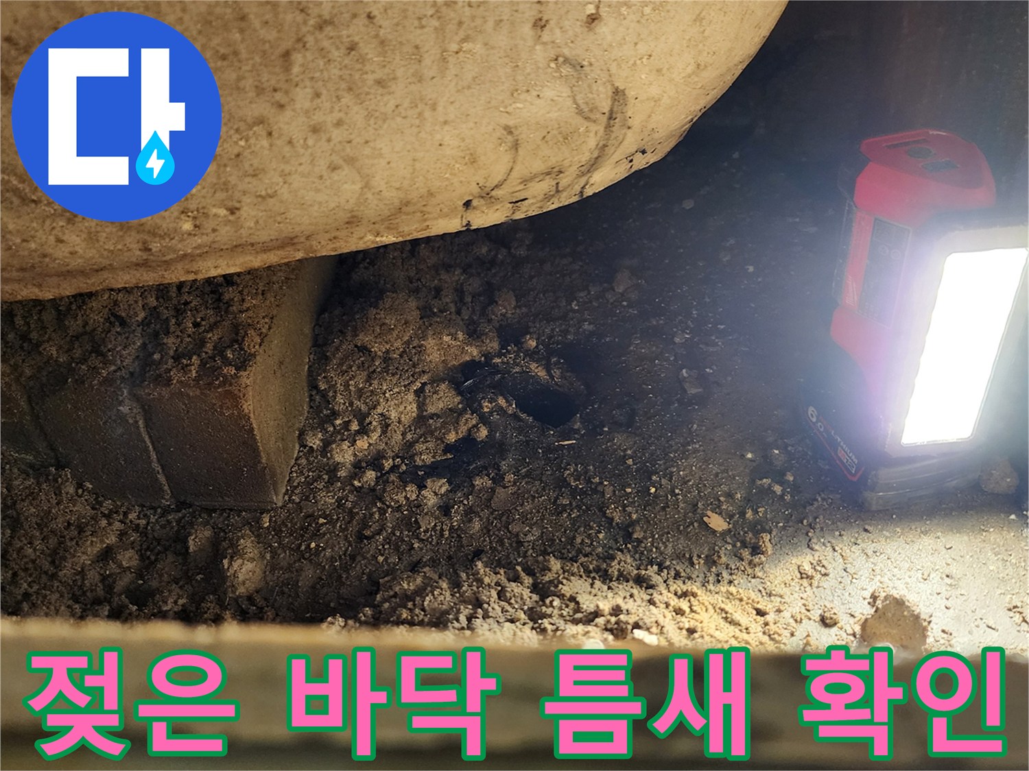 배관 주변-습기로 인해 뭉쳐있는 흙과 이물질