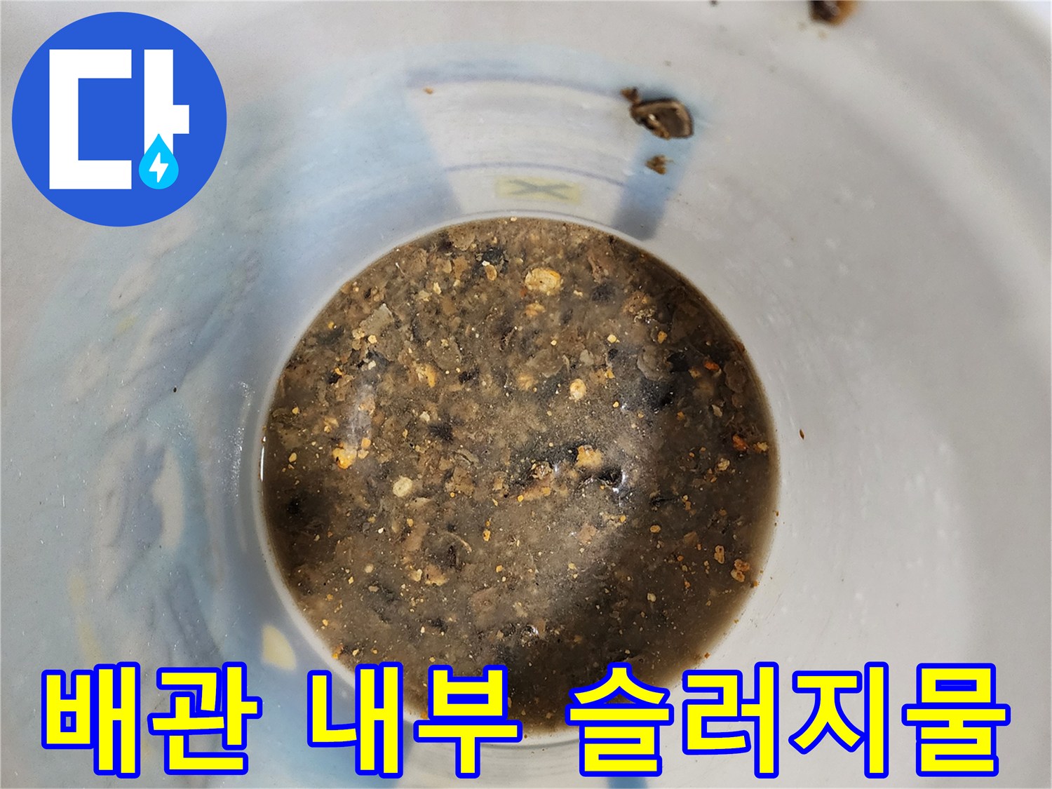 배관-청소-후-모인-오염된-물과-이물질