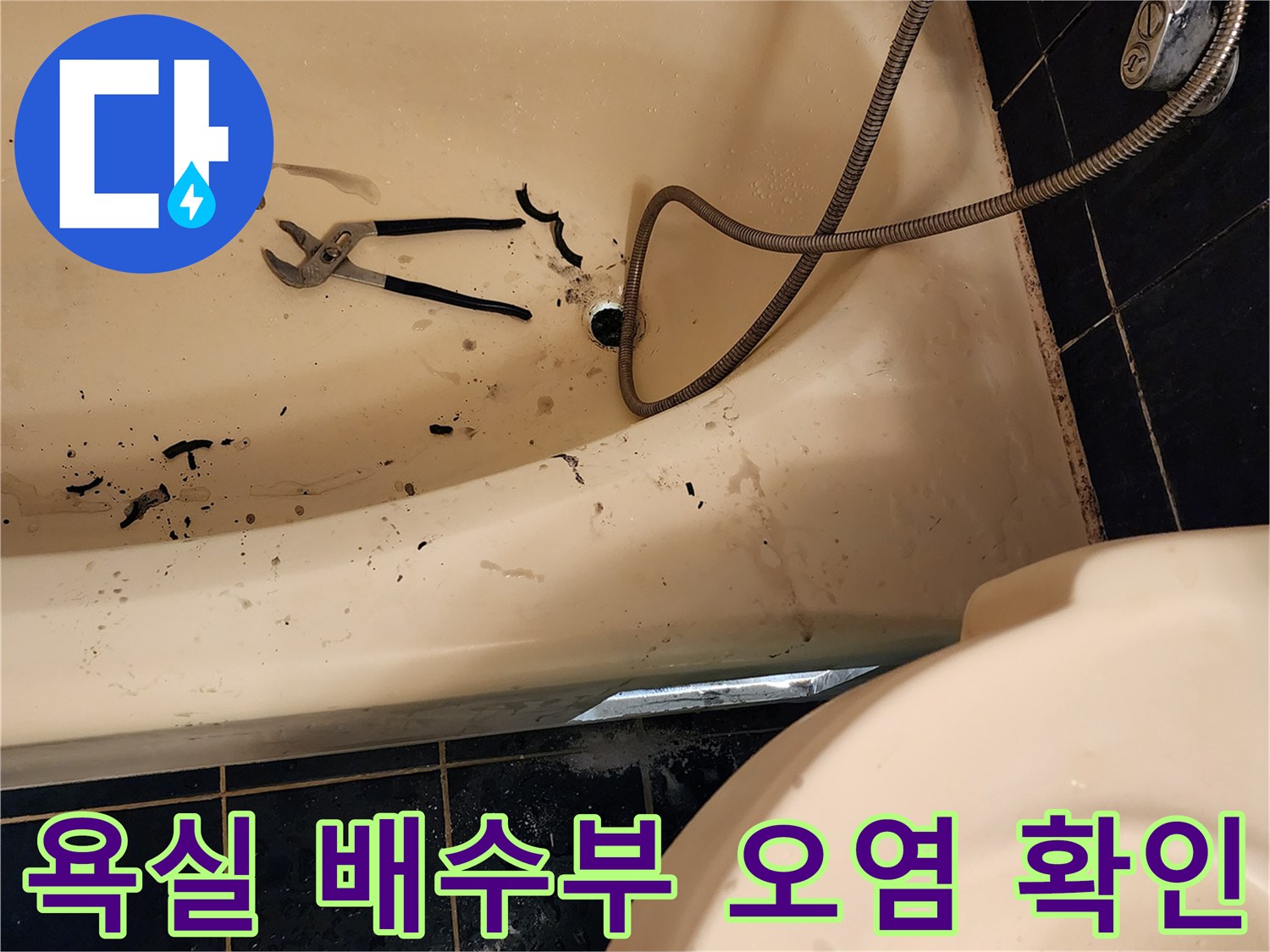 배수구 근처-누수가 의심되는 얼룩진 부위