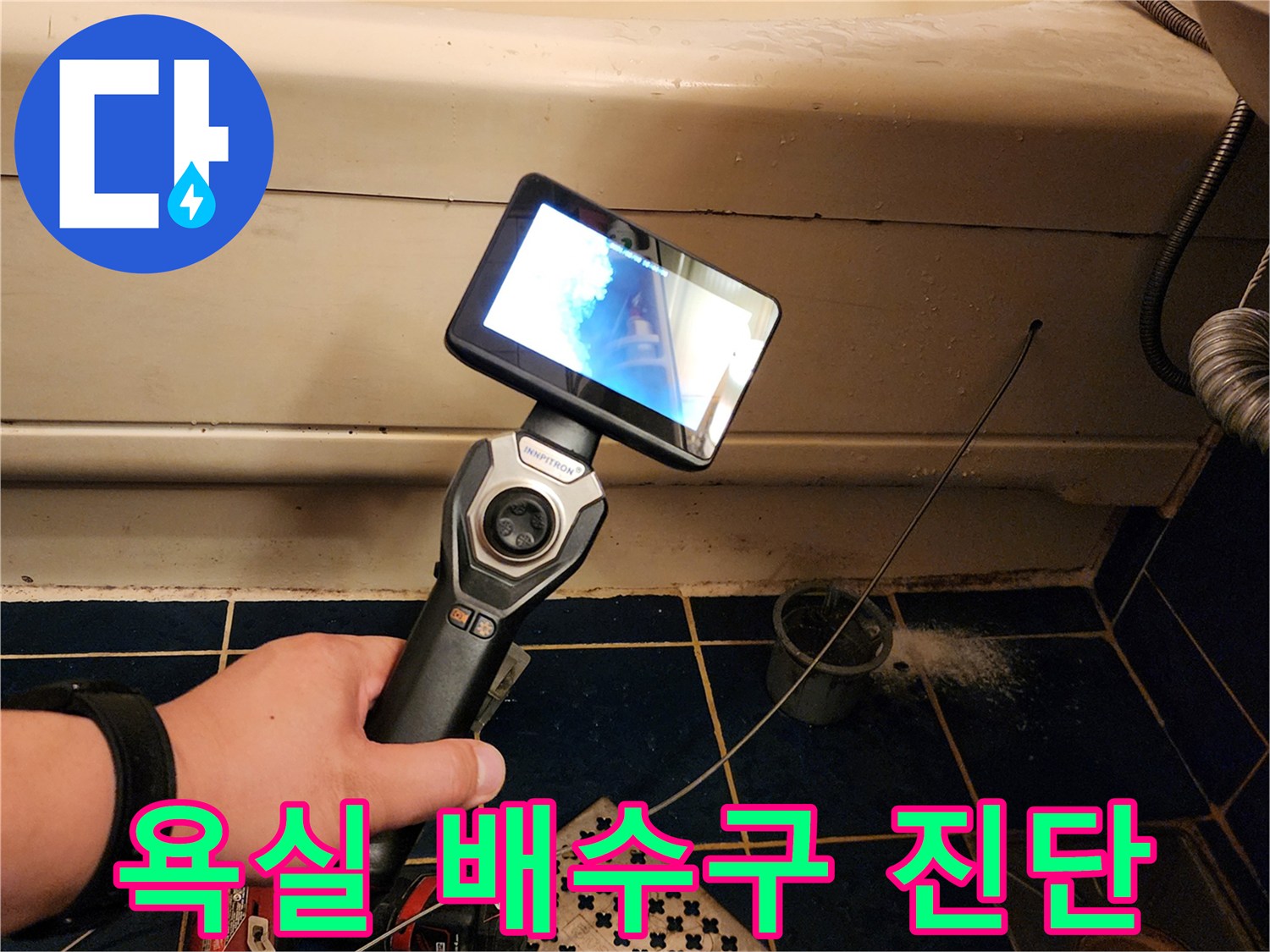 배수구 주변의 누수 원인을 찾기 위해 내시경 장비를 조작하는 모습