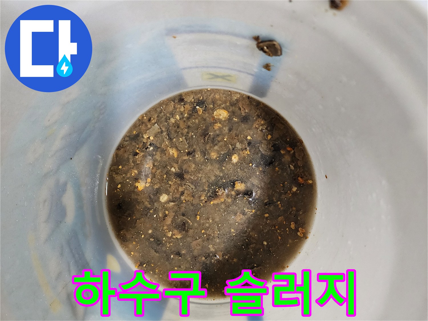 배출된 오염수 속의 이물질과 퇴적된 찌꺼기들