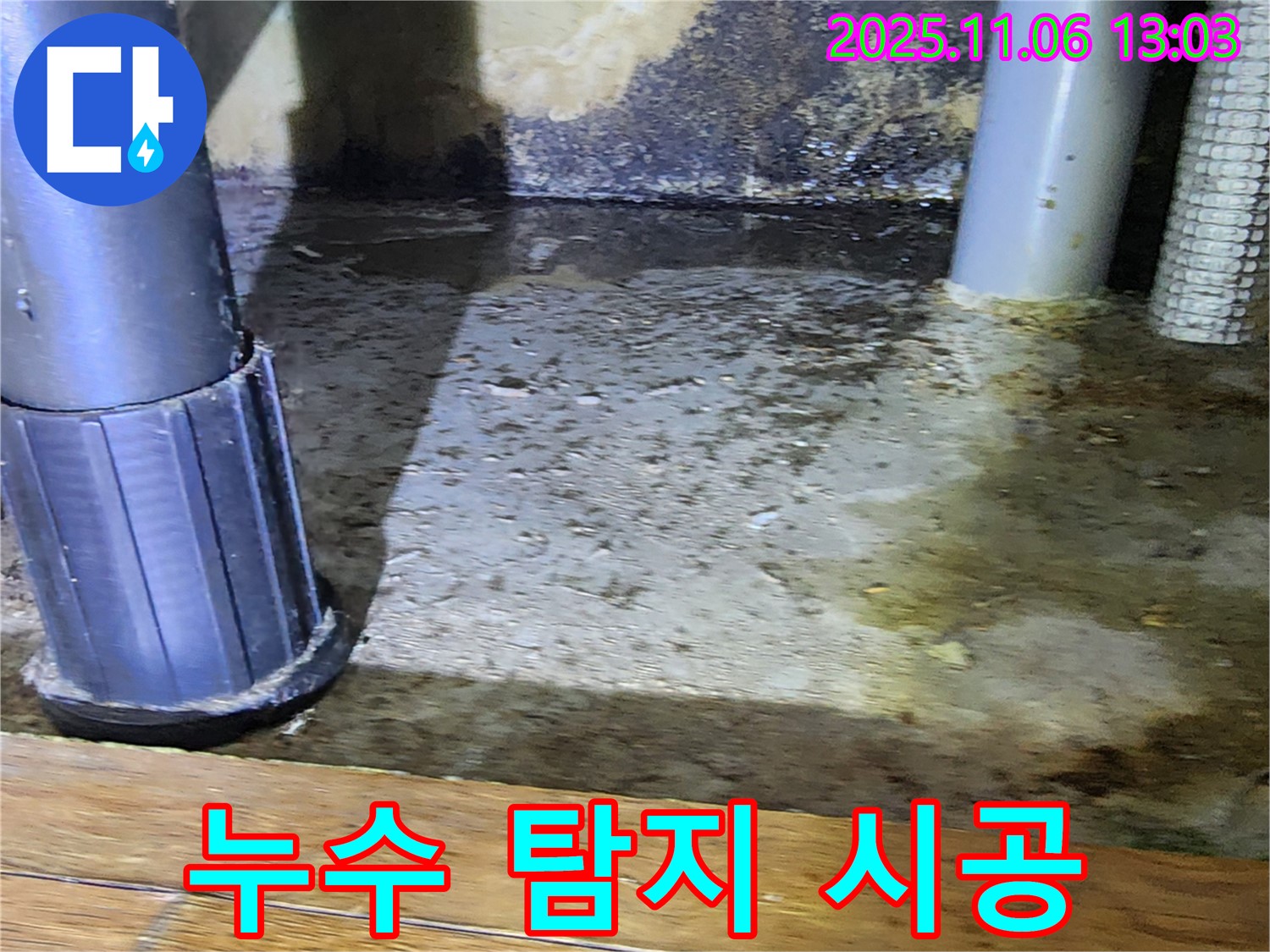 소흘읍 고모리 누수 탐지 시공 - 누수 탐지부터 완벽한 시공까지 책임집니다.