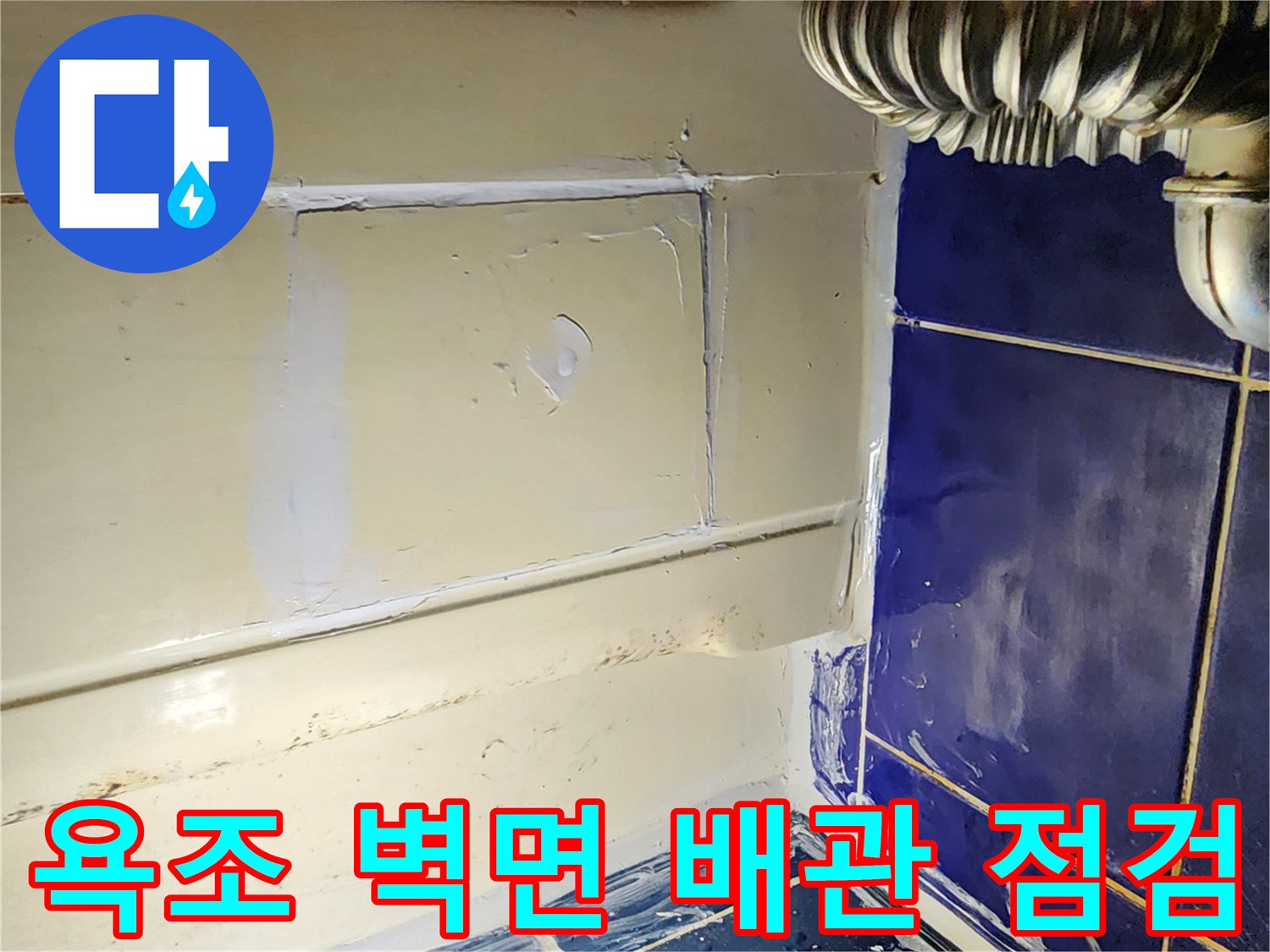 소흘읍 현장-노후된 배관 연결 부위 및 타일 틈새
