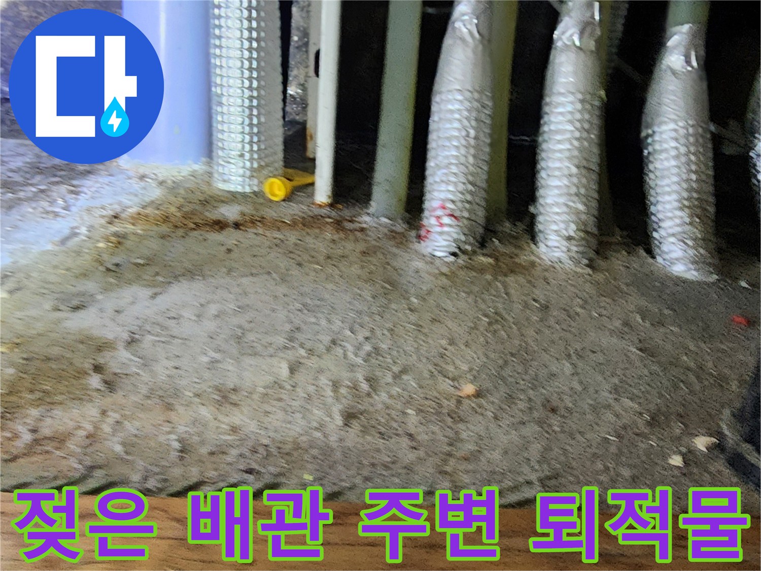 소흘읍 현장-배관 하단부의 습기와 오염된 바닥 상태
