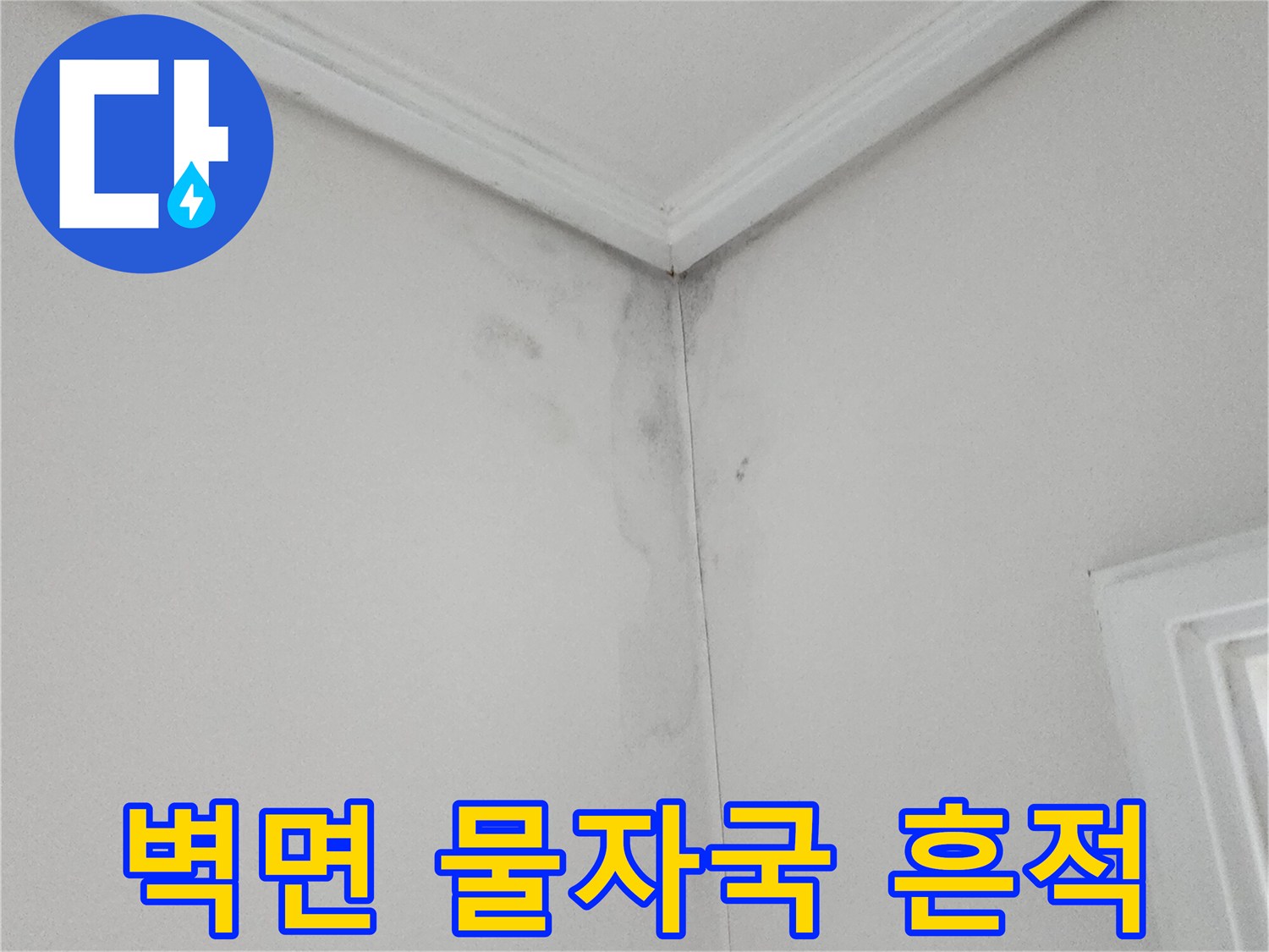 소흘읍 현장-천장 몰딩 아래 벽면의 습기 침투 자국