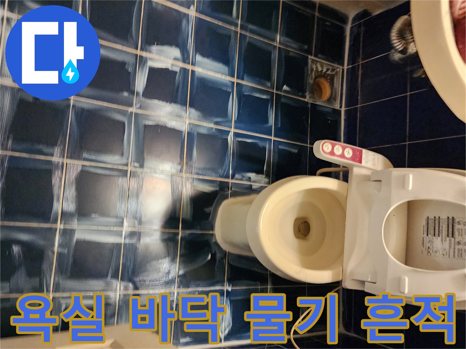 소흘읍 화장실 현장-푸른 타일 위의 하얀 습기 자국