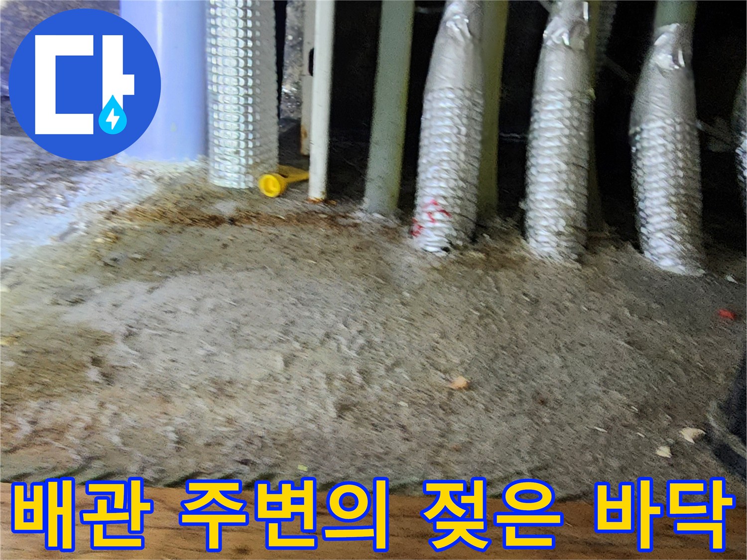 습기가 가득한 배관 하부 마감 부위