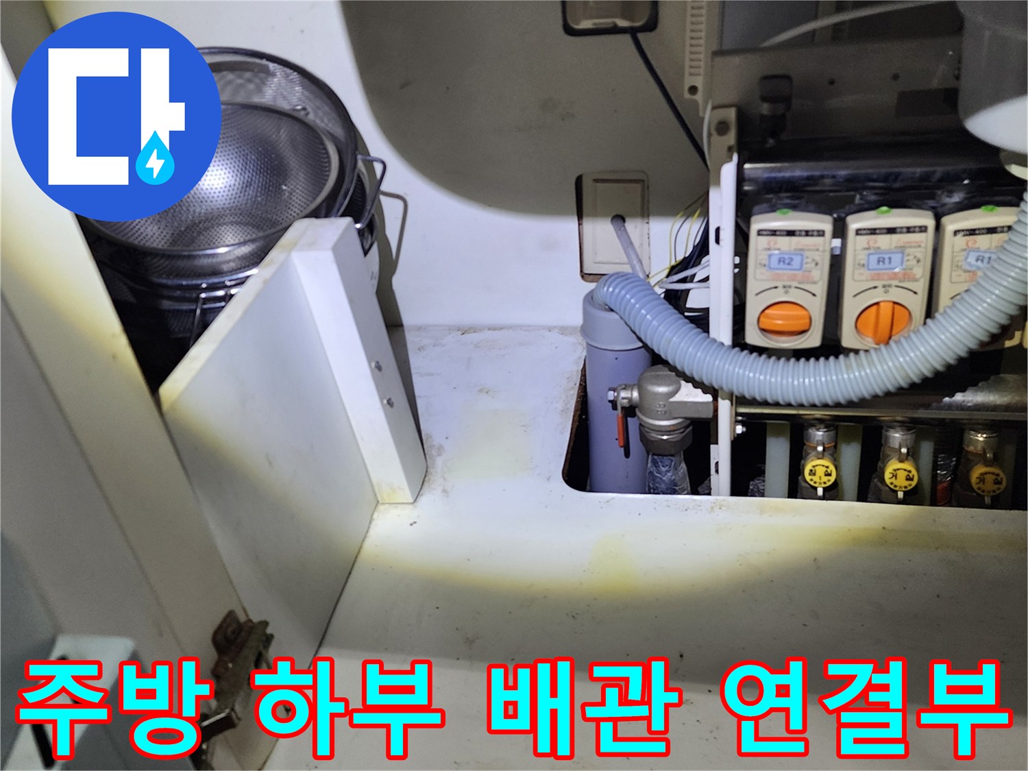 싱크대 아래쪽 급수 밸브와 배수 호스 연결 부위