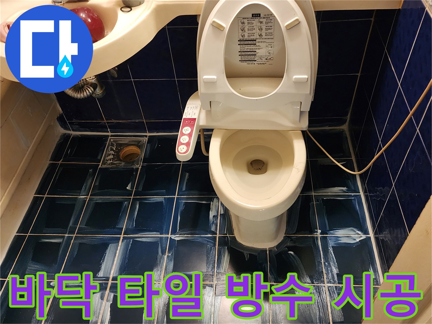 어두운 파란색 타일 위에 도포된 하얀색 방수액의 작업 모습
