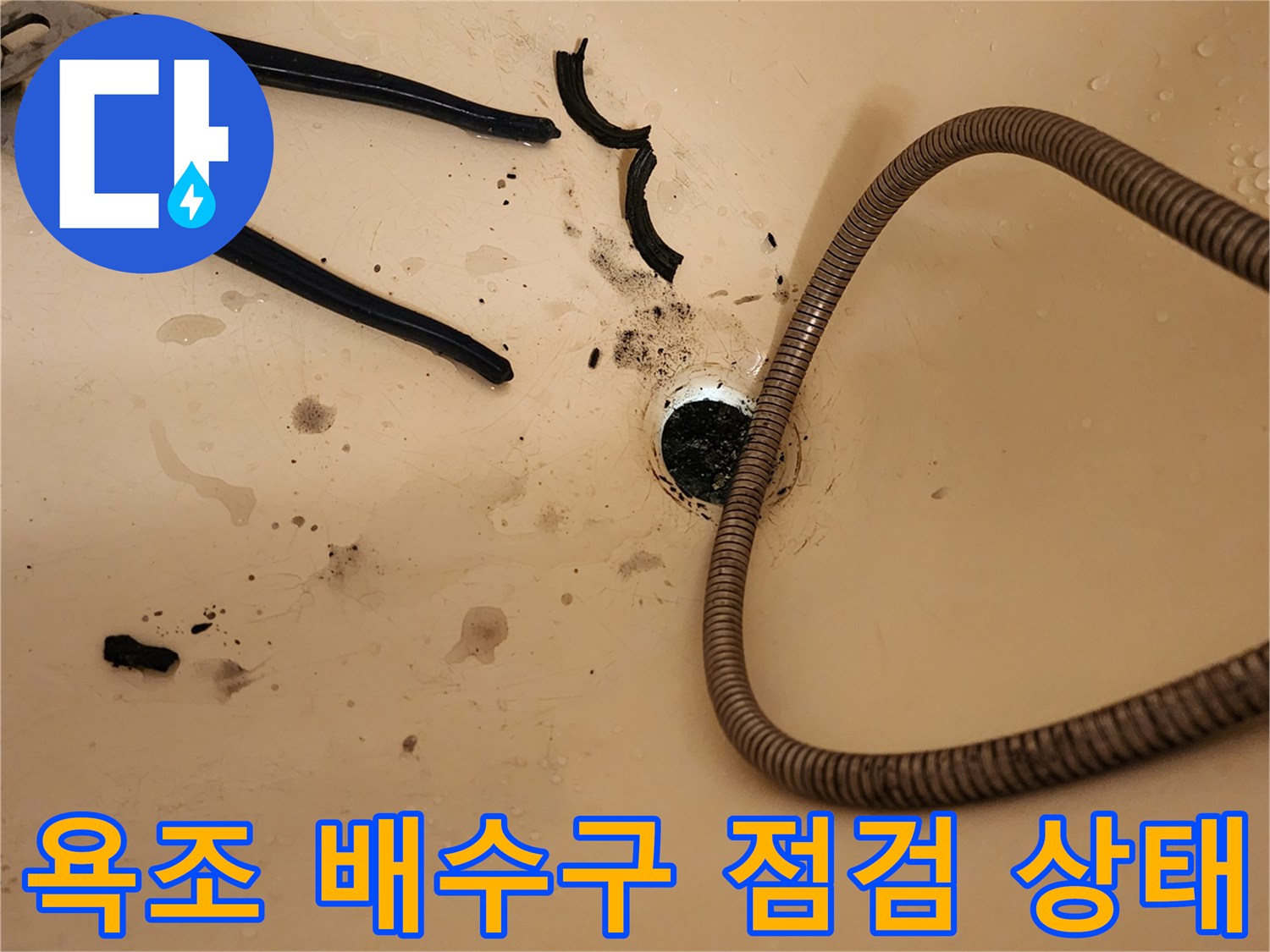 욕조 내부의 배수구 주변 오염과 펜치 장비 이미지