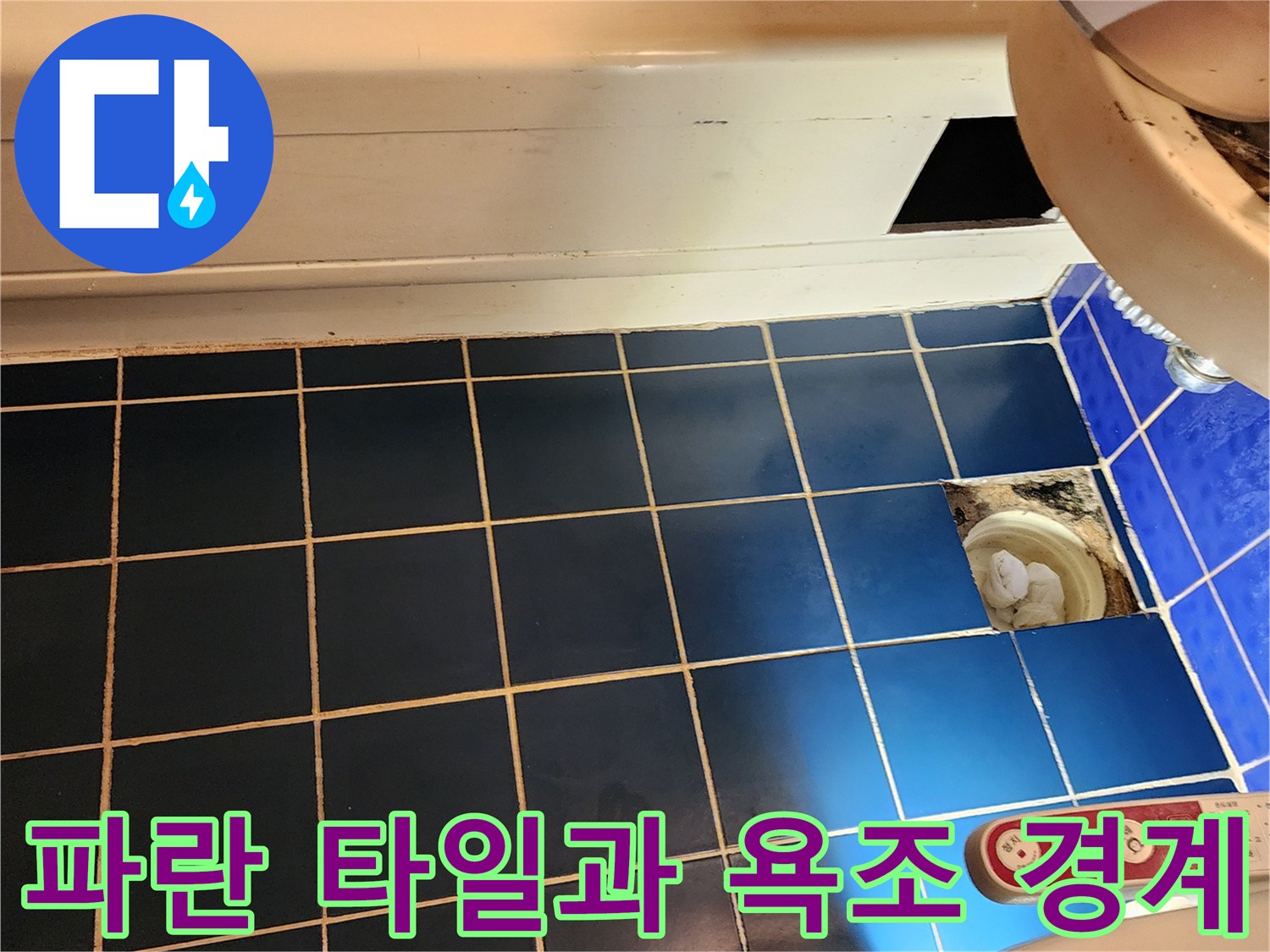 욕조와 바닥 타일-접합부 누수 점검