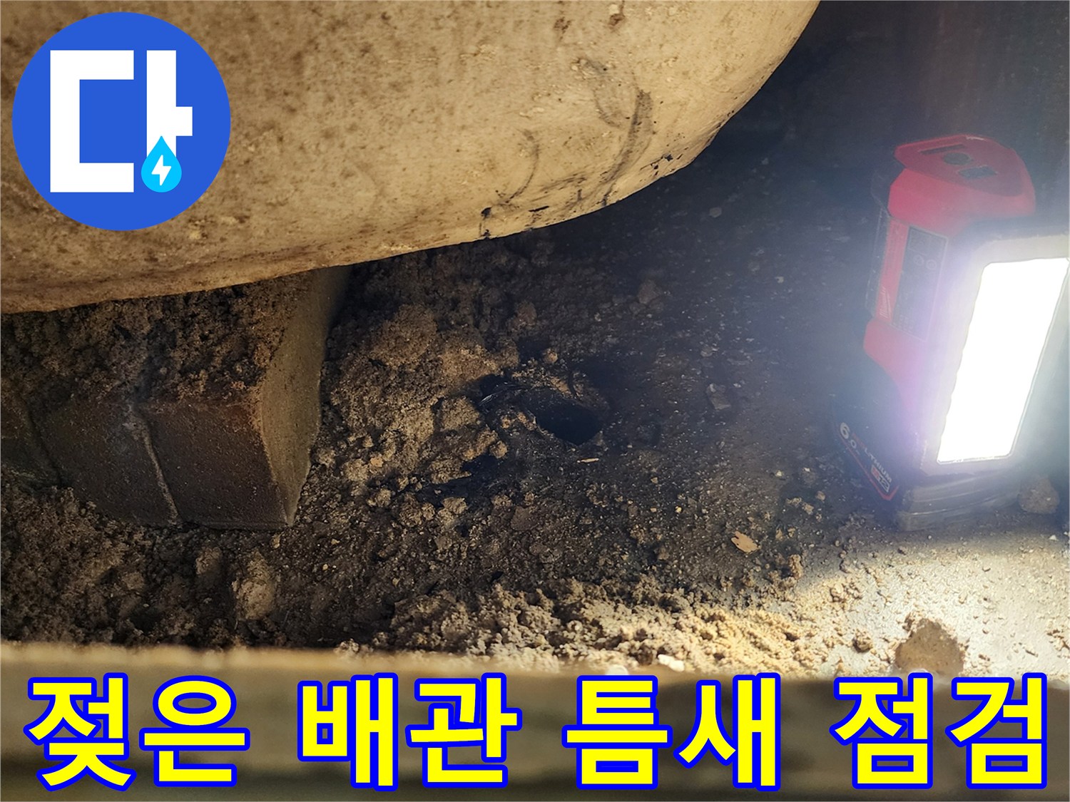 조명을-활용한-배수구-하부-균열-및-습기-확인