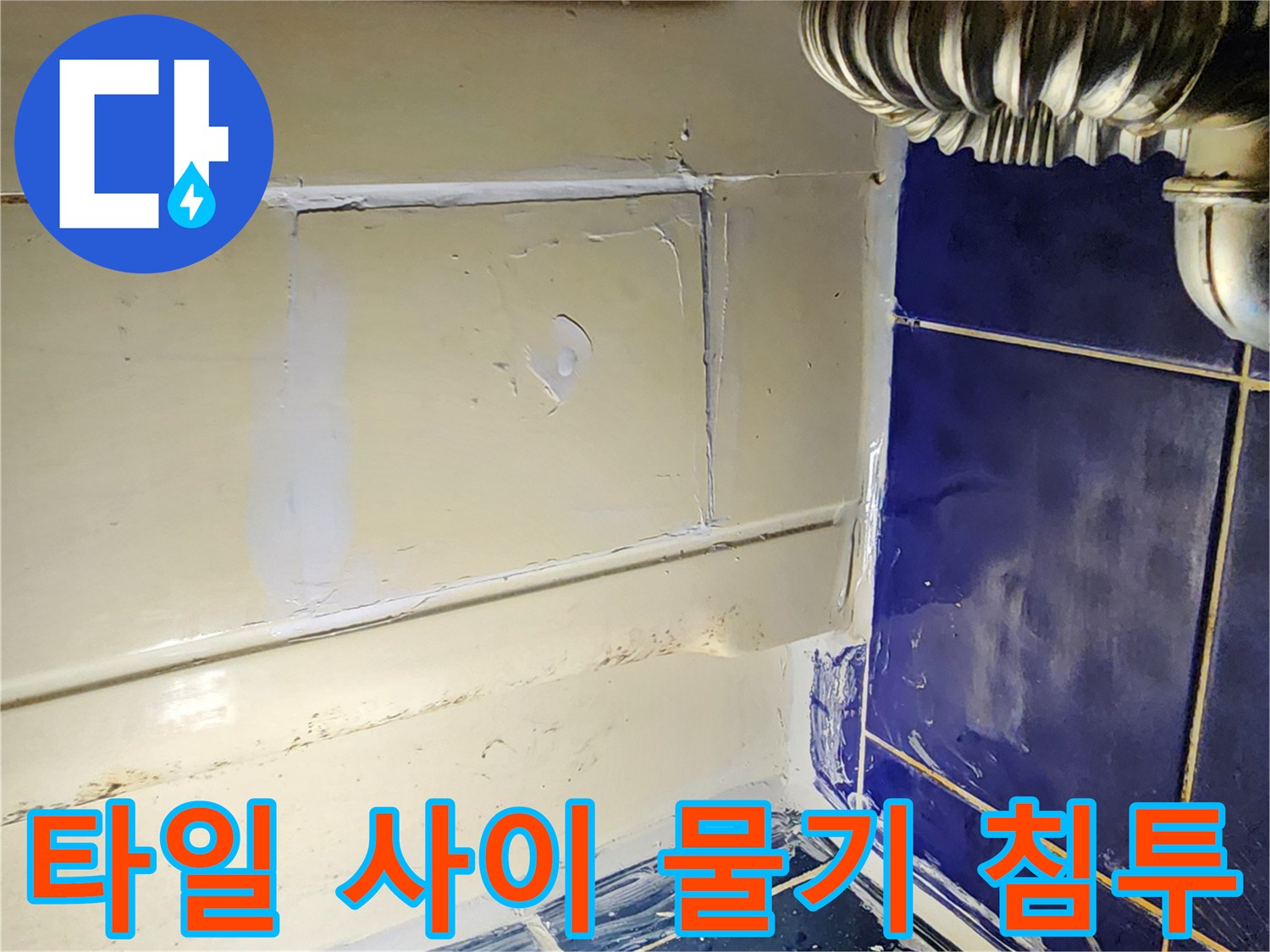 타일과 벽면 경계의 습기 흔적 사진