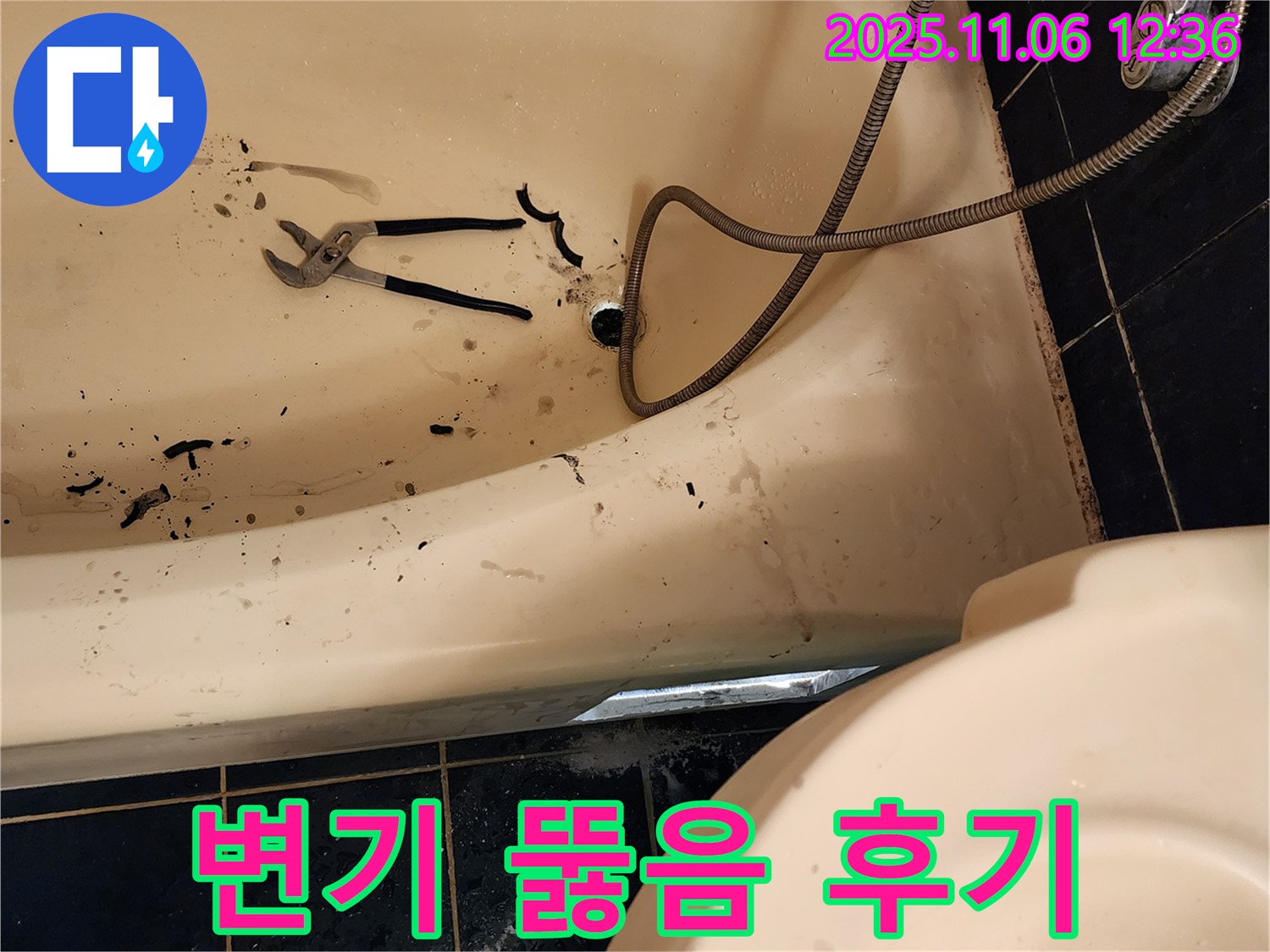 포천 소흘읍 고모리에서 변기 막힘을 완벽하게 해결한 후기 - 변기 뚫음 전문 설비업체의 생생한 시공 현장!