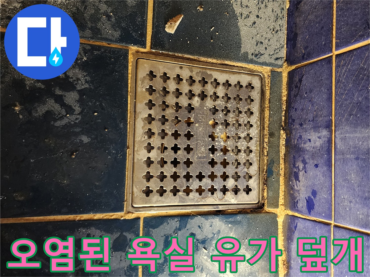 포천 소흘읍 현장-배수구 주변 타일 오염 및 습기 상태