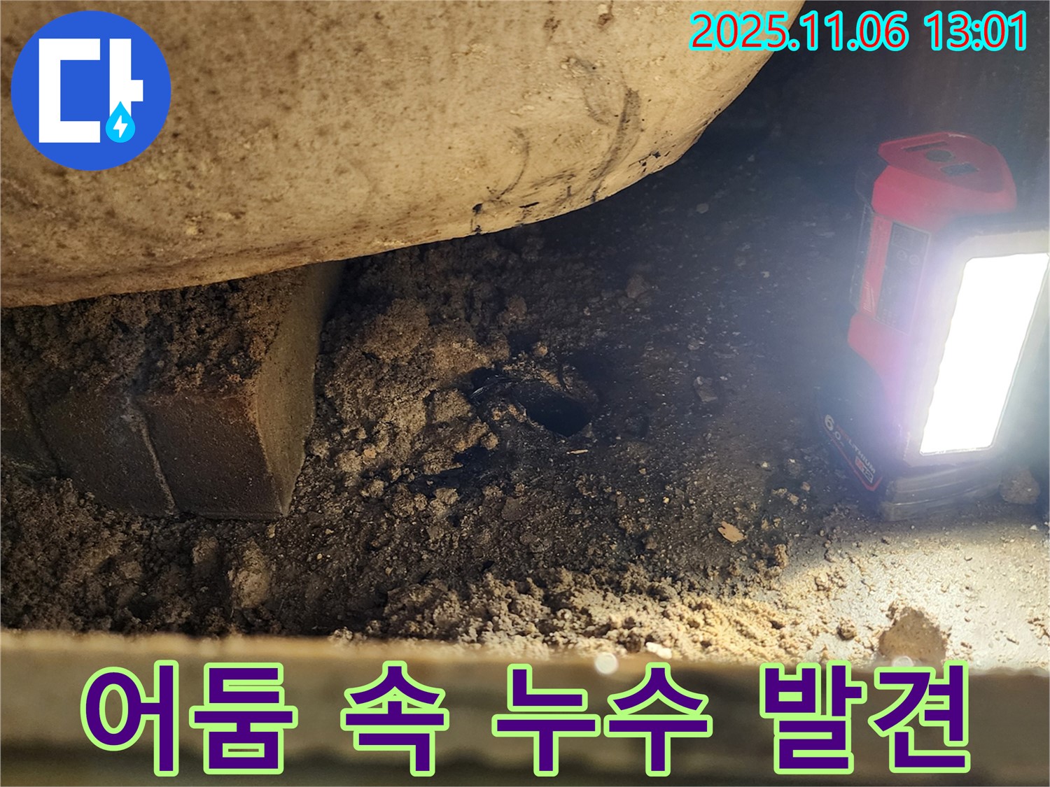 포천시 소흘읍 고모리 - 어두컴컴한 환경 속에서 찾아낸 누수 지점입니다.
