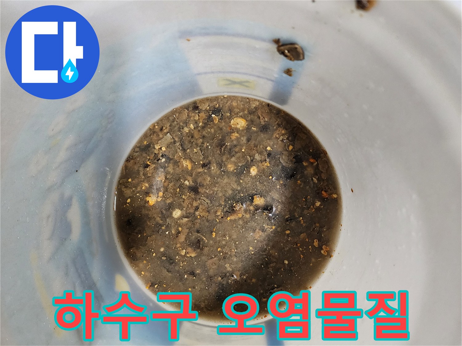 하수구 배관에서 쏟아져 나온 탁하고 오염된 물과 부유물