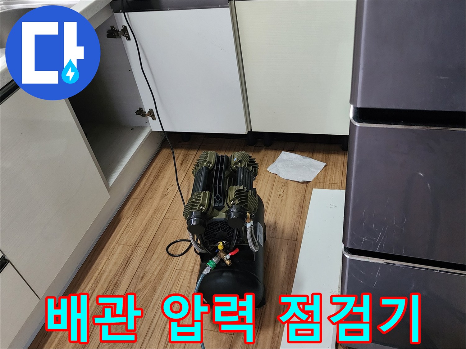 싱크대 하단 바닥에 배치된 공압 테스트용 컴프레서 장비