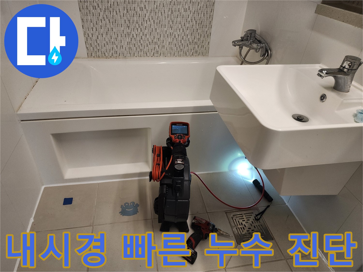 세면대 누수 빠른 진단 - 내시경 검사를 통한 정확한 원인 파악