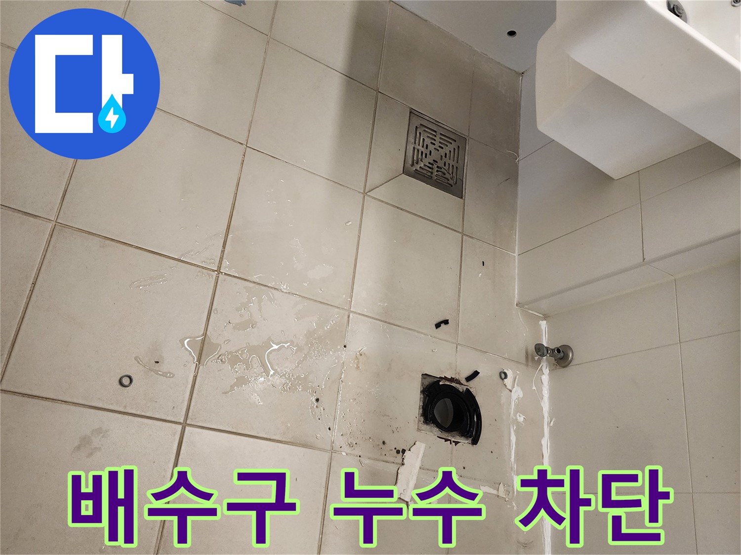 김포 사우동 욕실 배수구 - 누수 원인 완벽하게 차단 완료