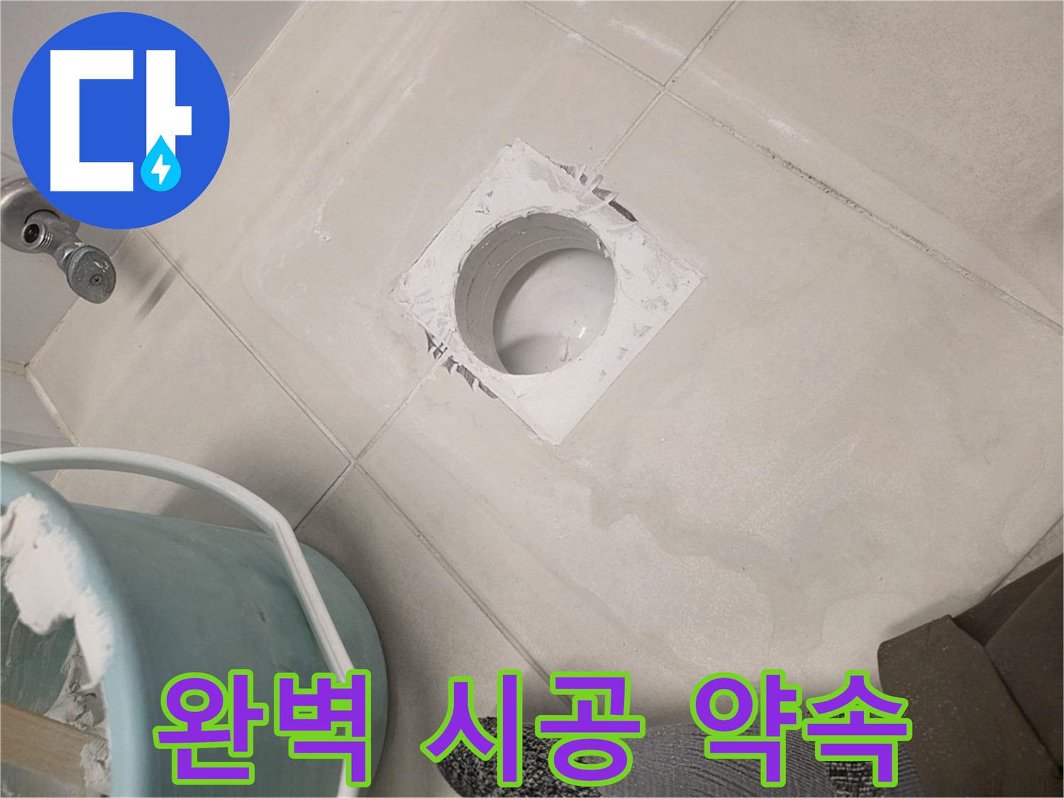김포 사우동 욕실 방수 - 오랜 경험으로 완벽한 시공 약속