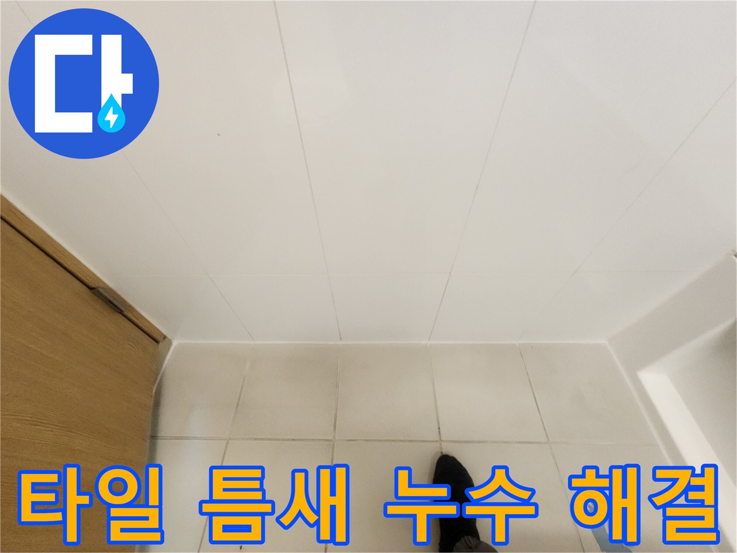 화장실 타일 틈새 - 간단한 보수 작업으로 누수 해결