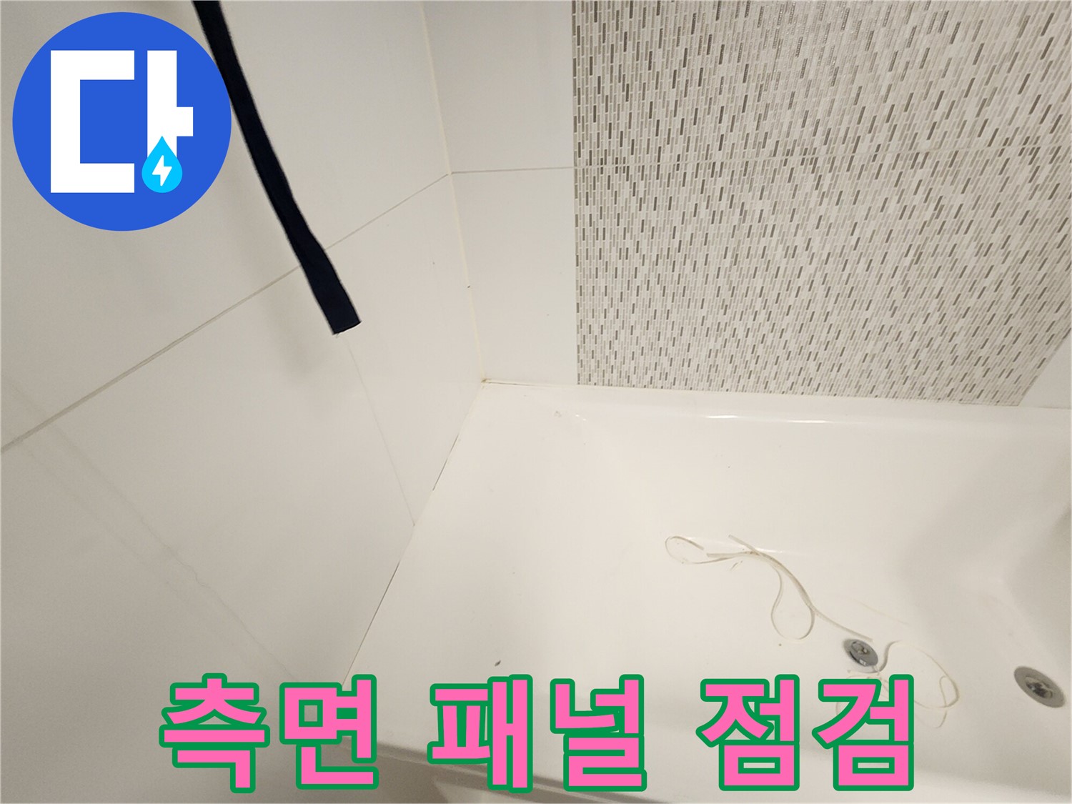 욕조 측면 패널 - 내부 누수 확인 - 육안 점검 실시