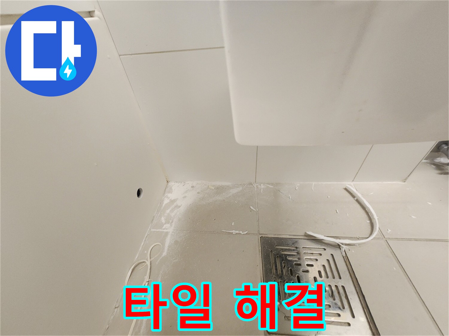 김포 사우동 누수 - 타일 주변 꼼꼼 점검 후 완벽 해결