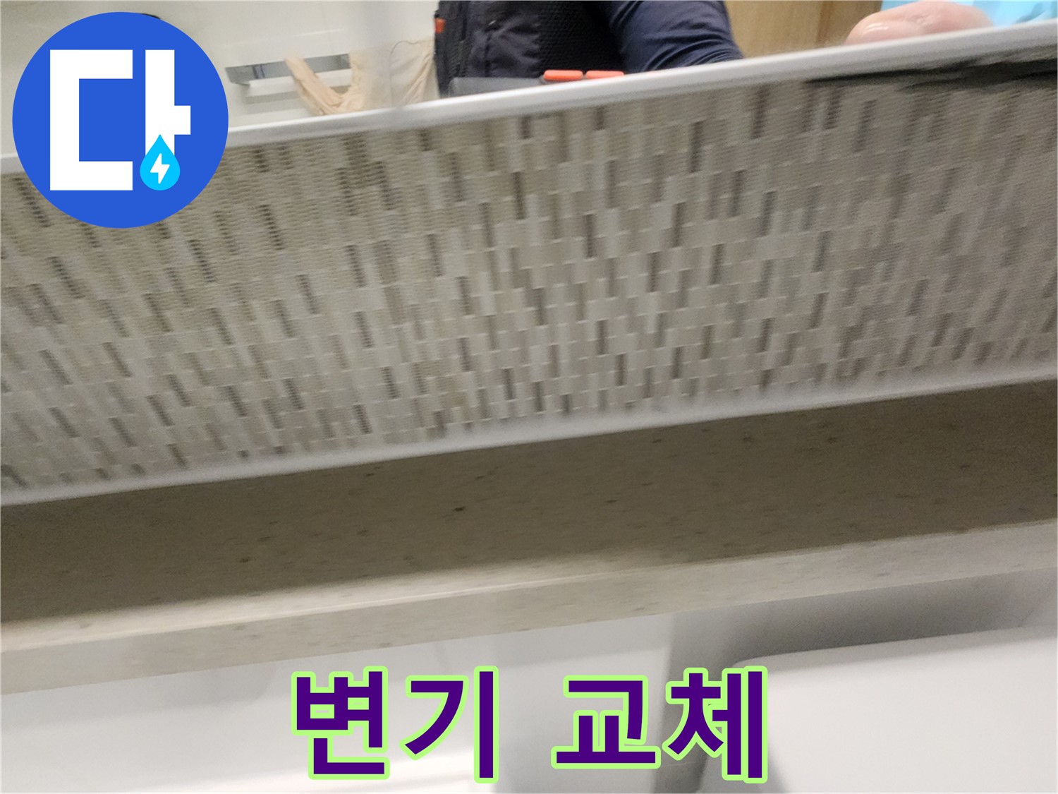 사우동 변기 누수, 변기 교체 후 깔끔한 모습