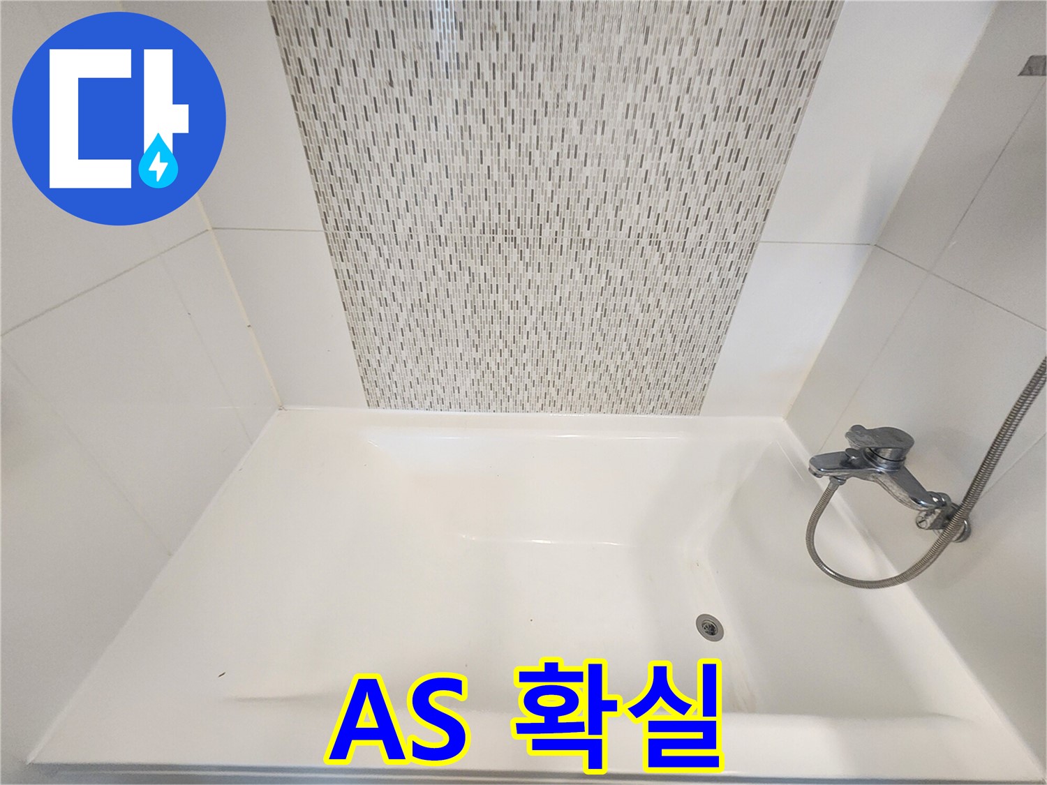 김포 사우동 욕조 벽면 누수 완벽 차단 및 A/S 확실한 업체