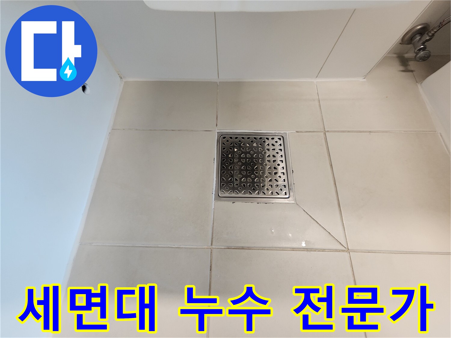 김포 사우동 김포사우아이파크 세면대 누수 - 전문가의 손길
